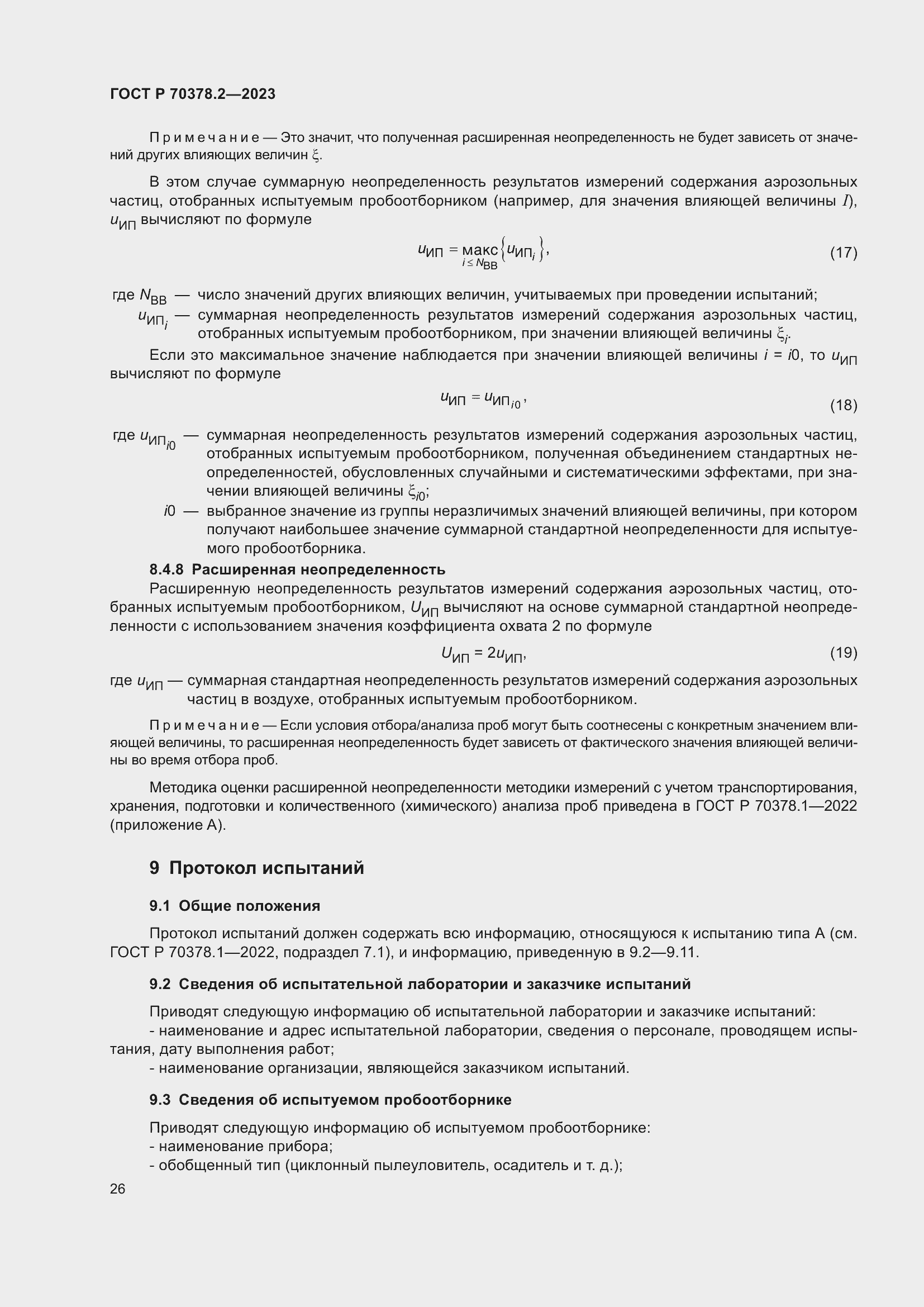 Страница 30 ГОСТ Р 70378.2-2023