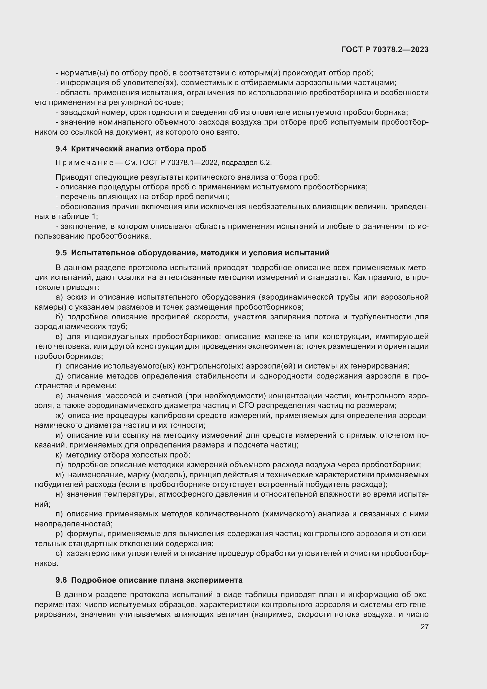 Страница 31 ГОСТ Р 70378.2-2023