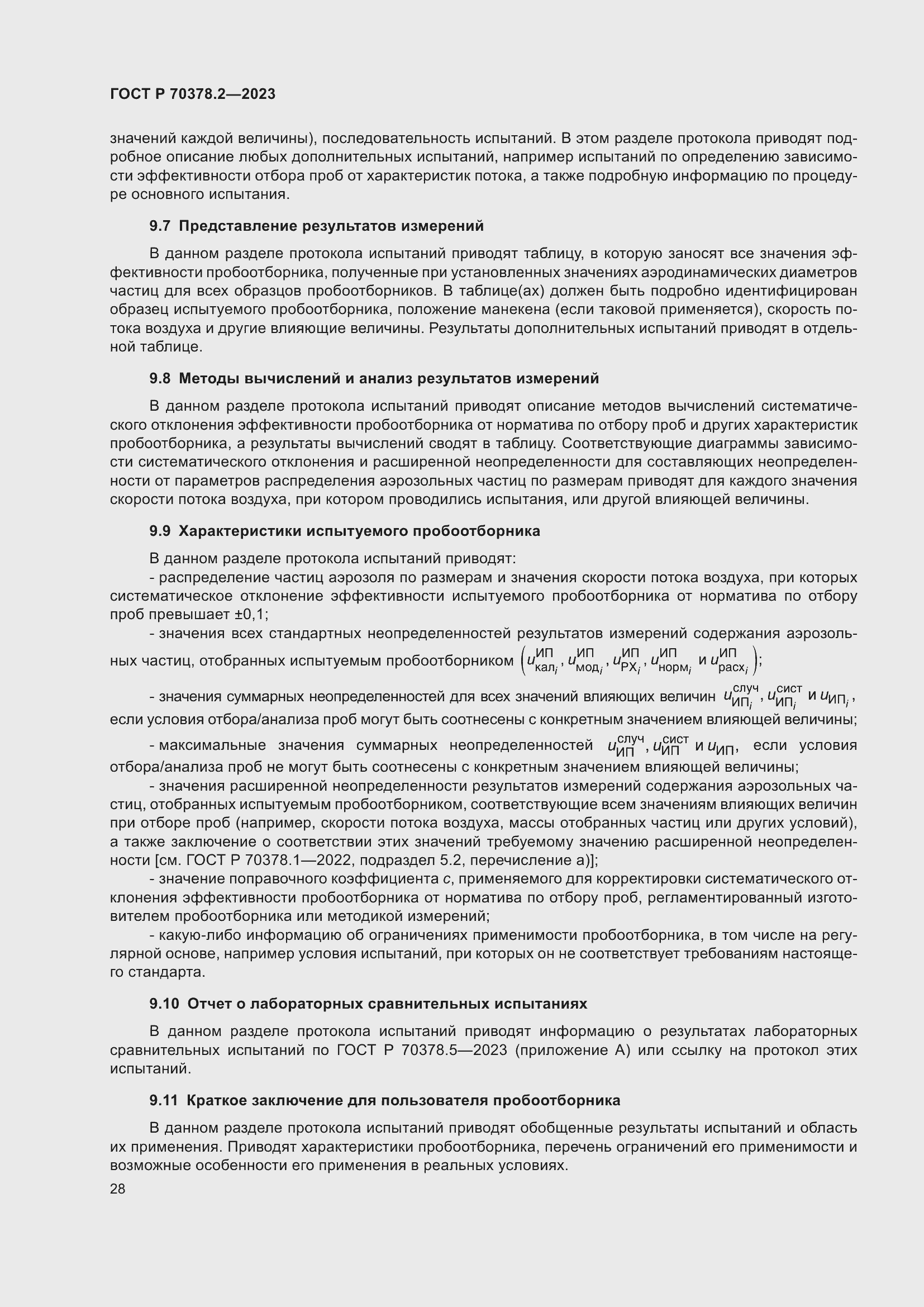 Страница 32 ГОСТ Р 70378.2-2023