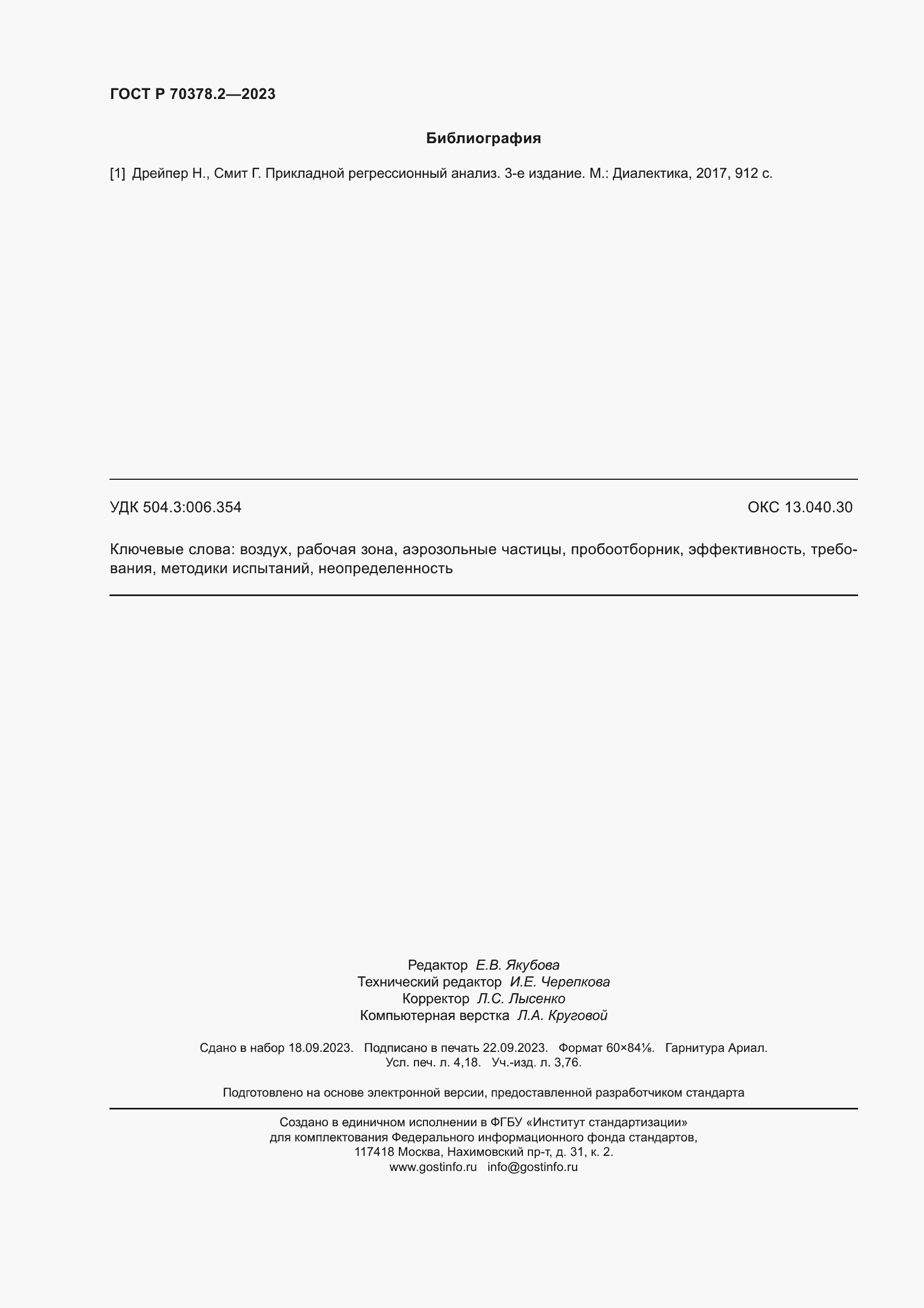 Страница 36 ГОСТ Р 70378.2-2023