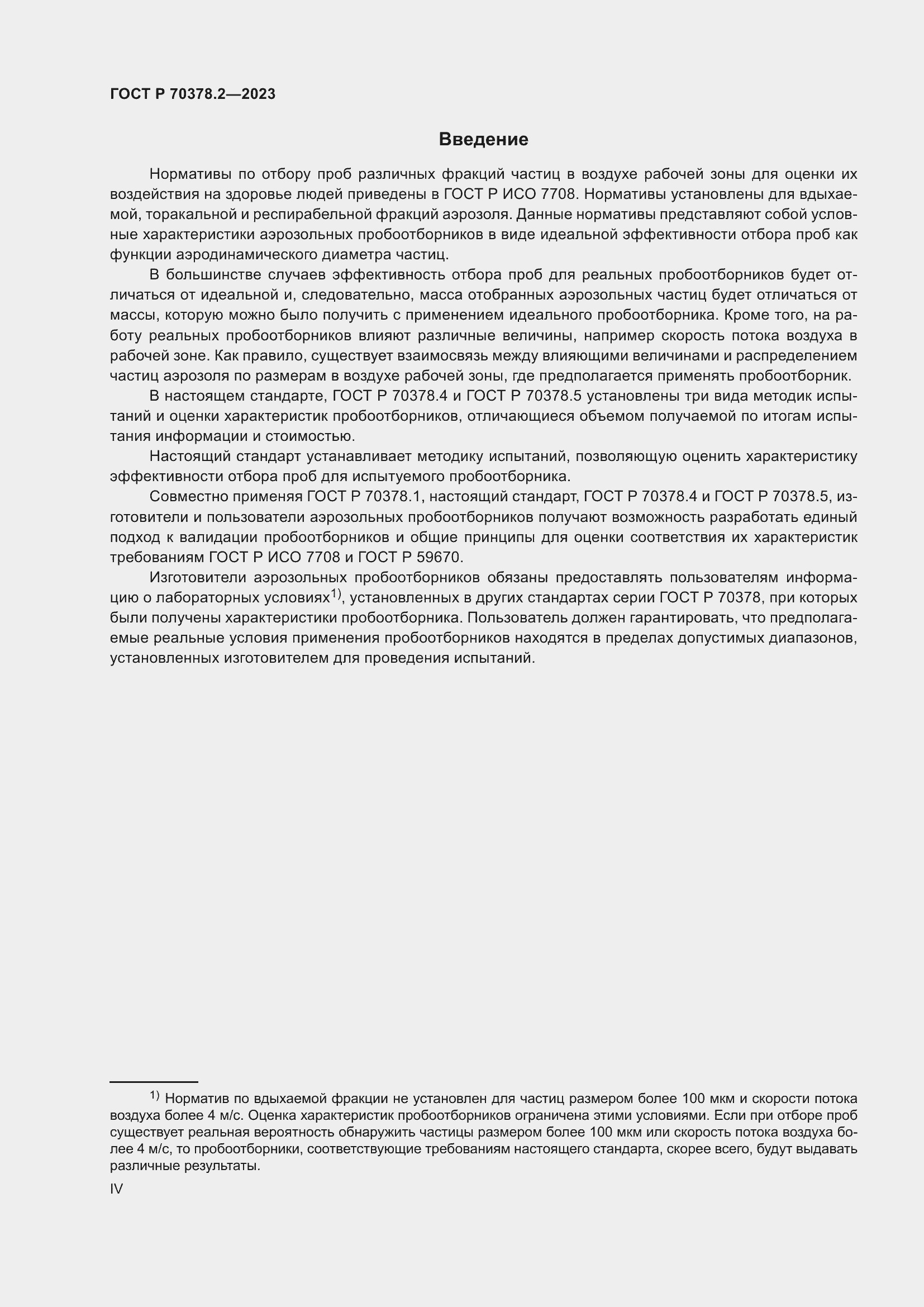 Страница 4 ГОСТ Р 70378.2-2023