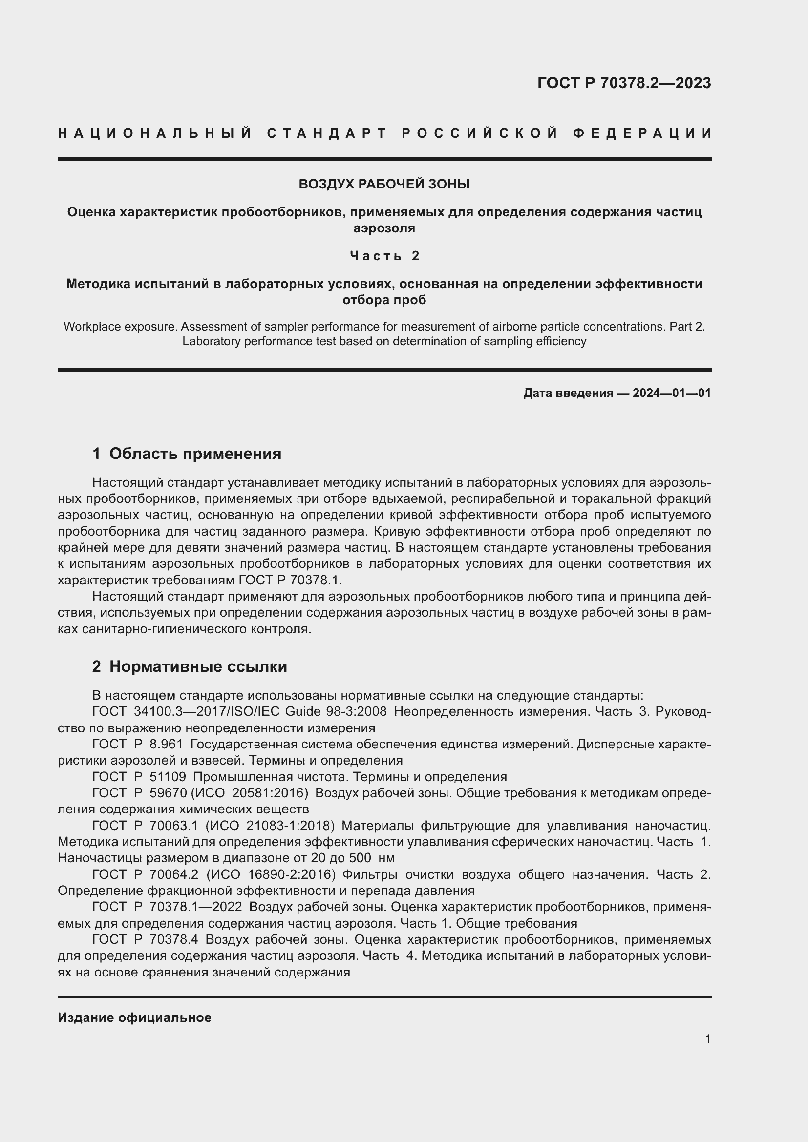 Страница 5 ГОСТ Р 70378.2-2023