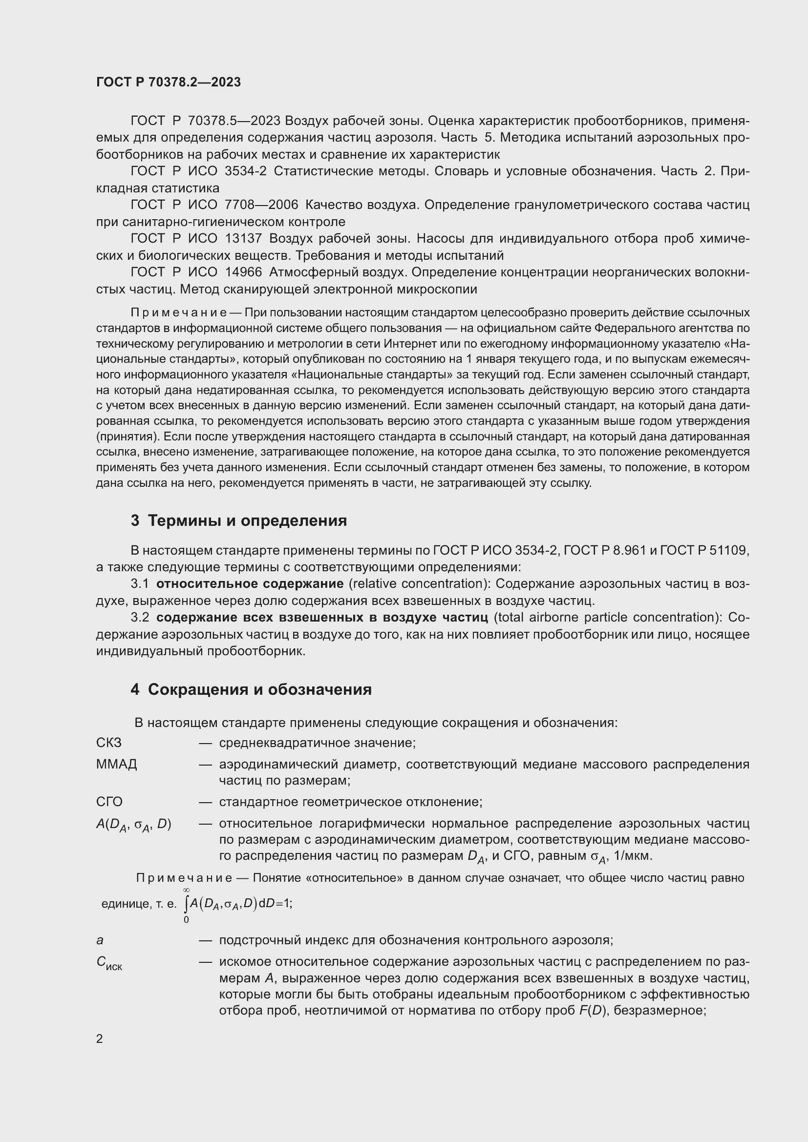 Страница 6 ГОСТ Р 70378.2-2023