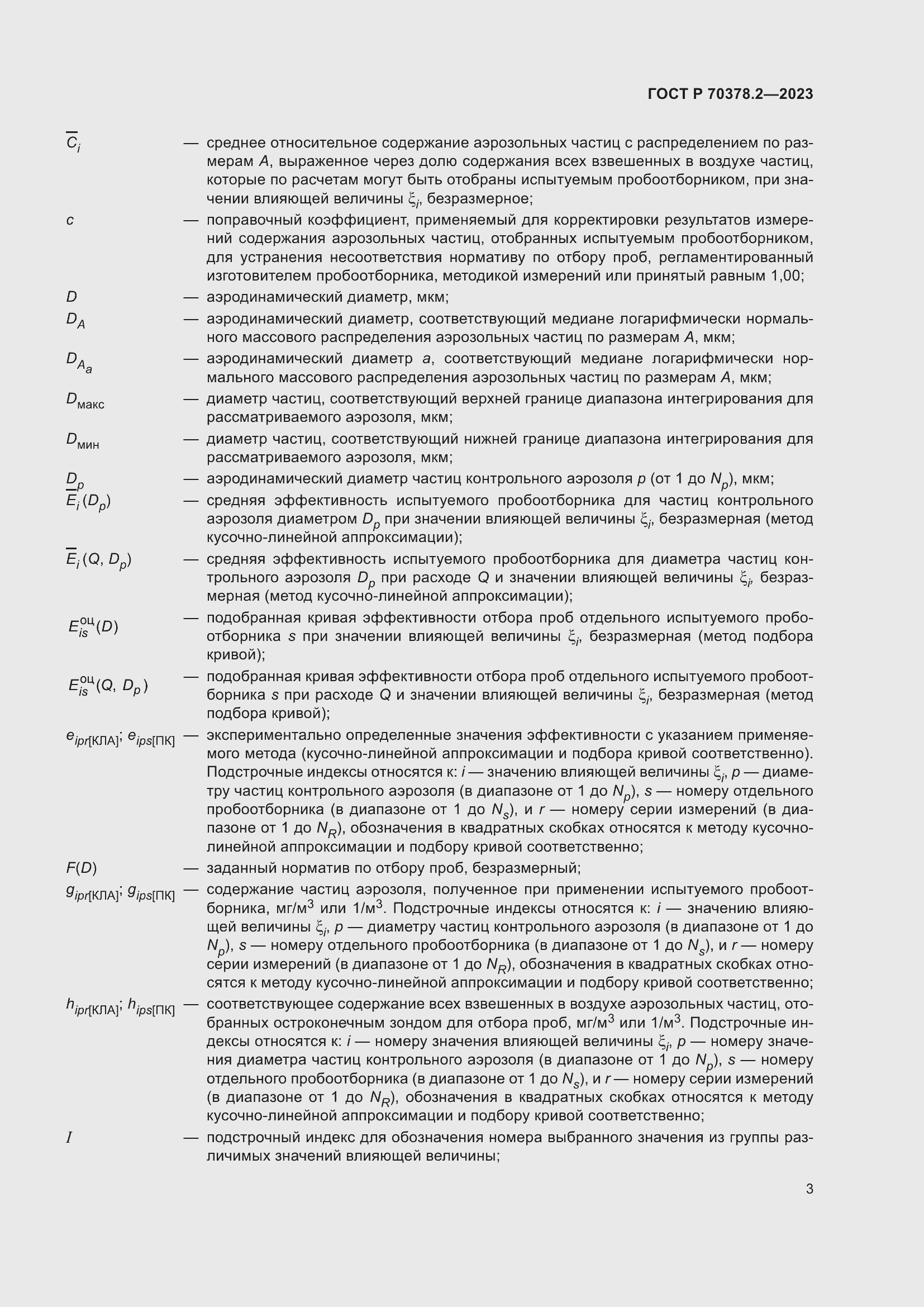 Страница 7 ГОСТ Р 70378.2-2023