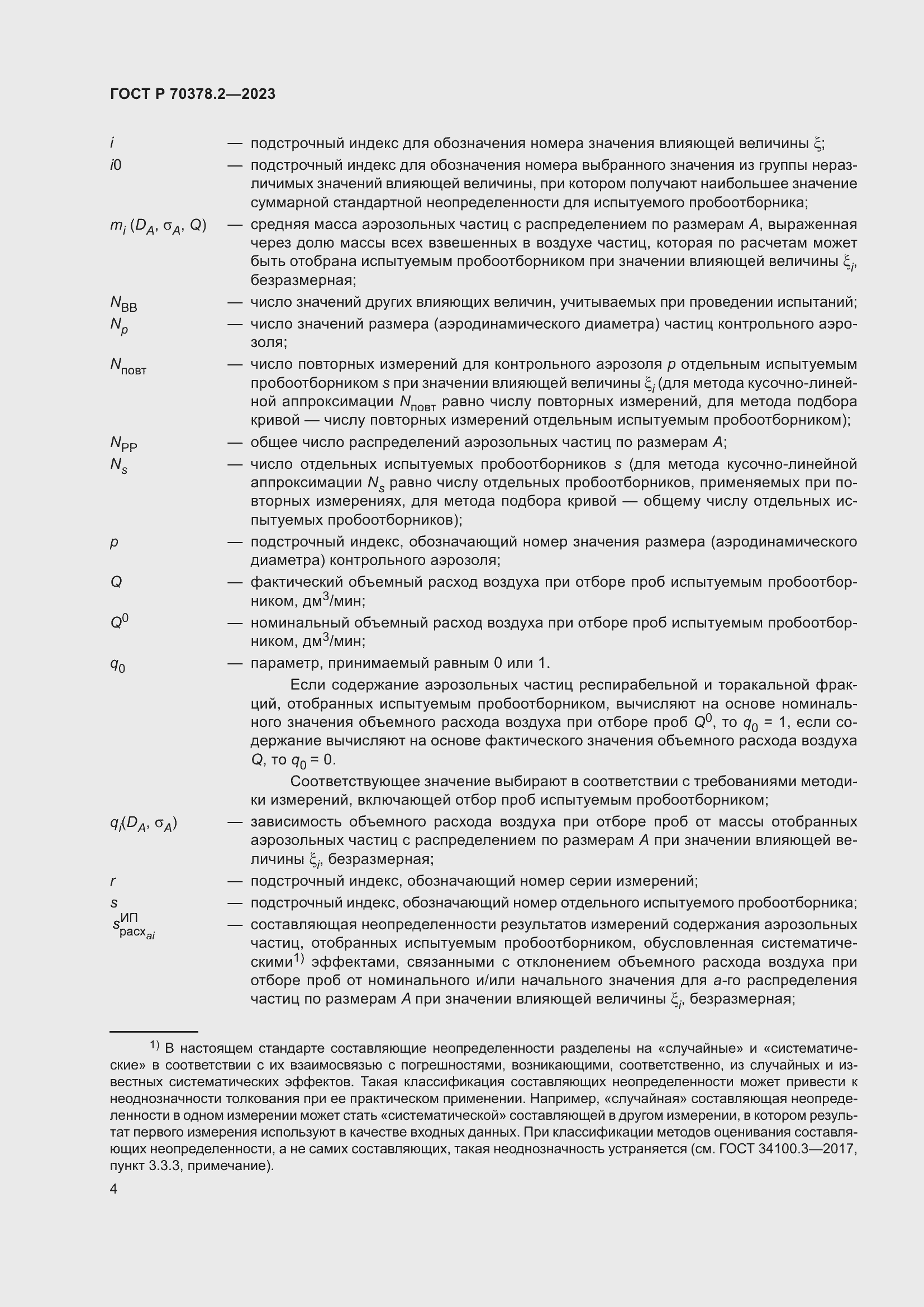 Страница 8 ГОСТ Р 70378.2-2023