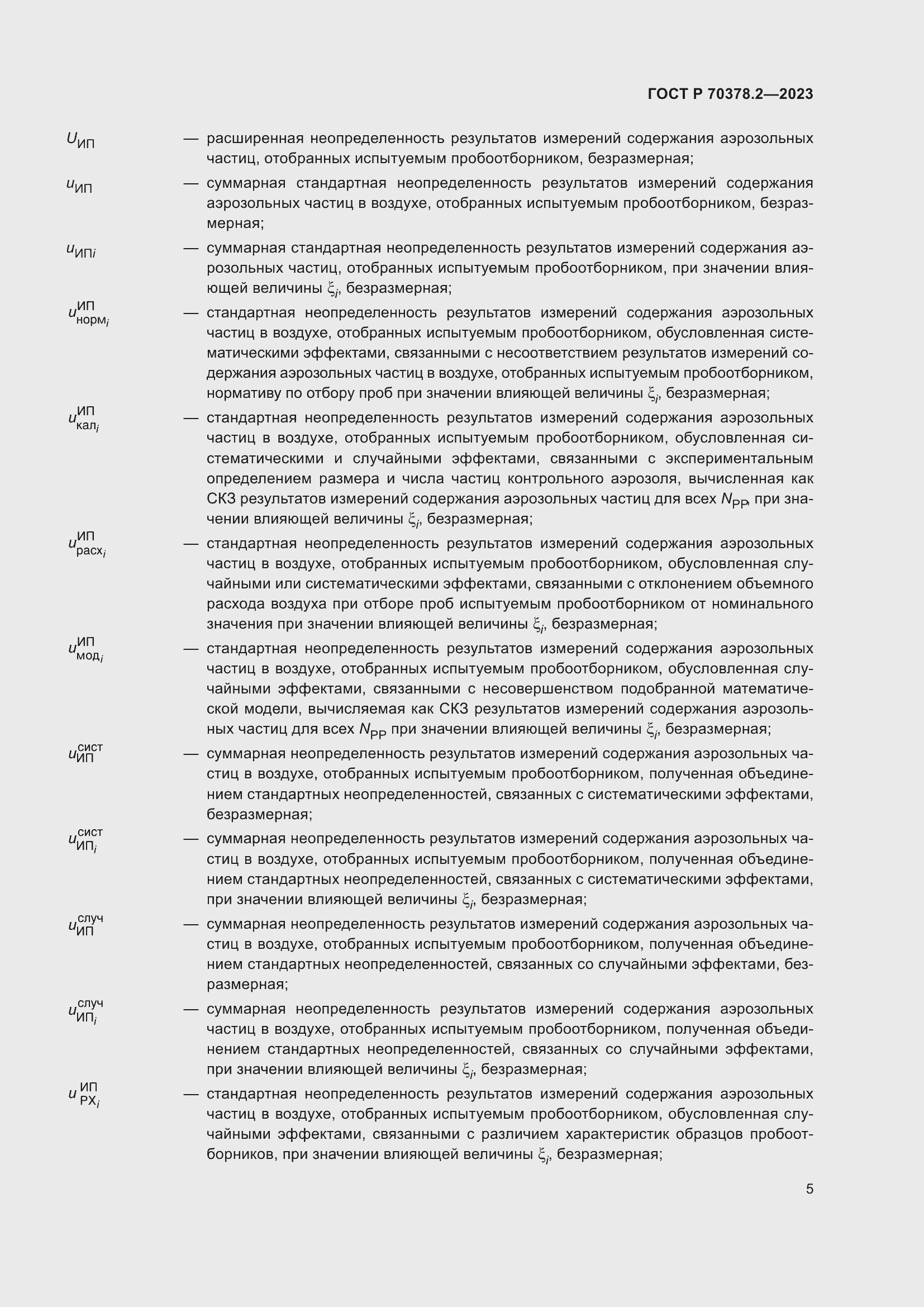 Страница 9 ГОСТ Р 70378.2-2023