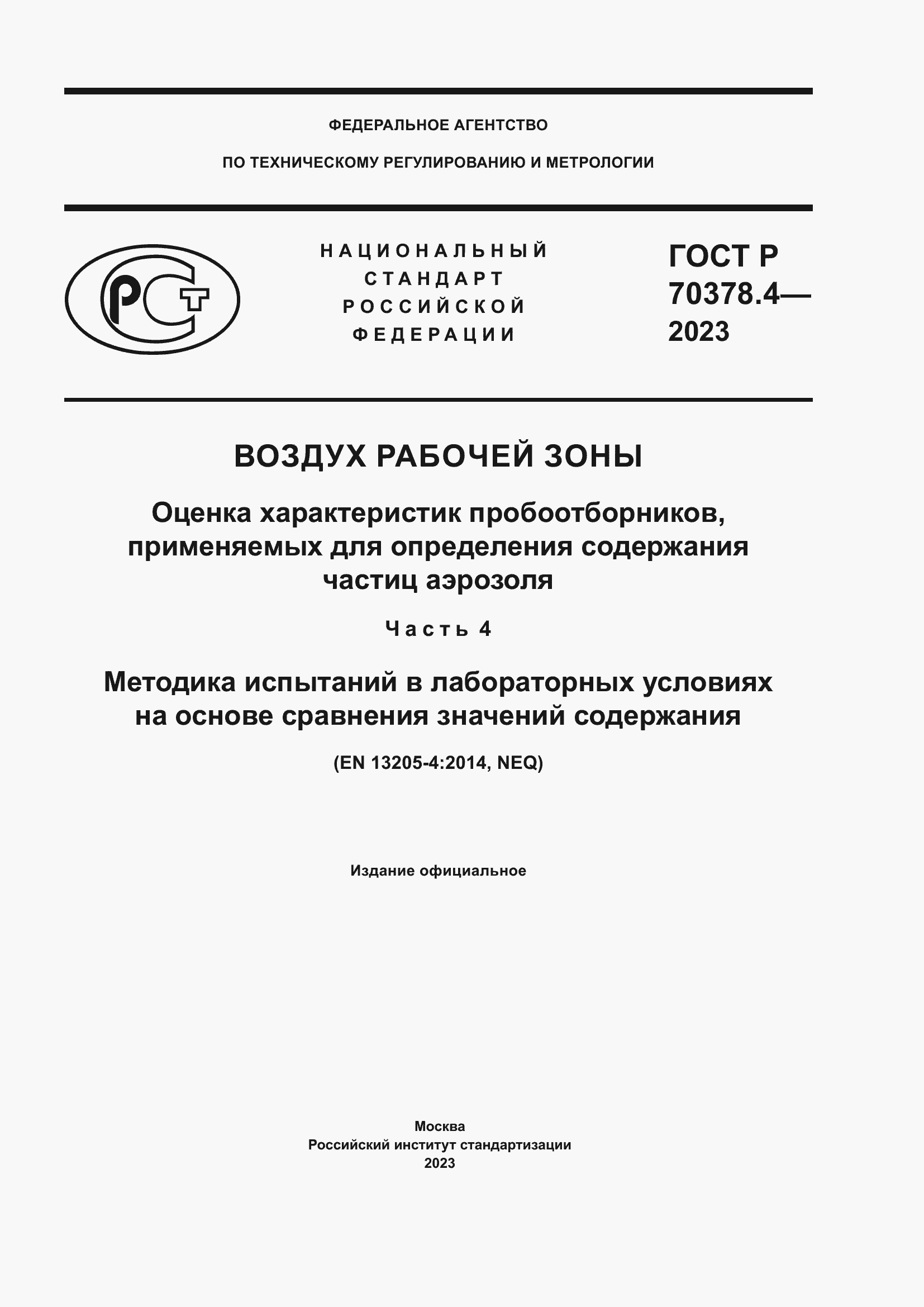 Страница 1 ГОСТ Р 70378.4-2023