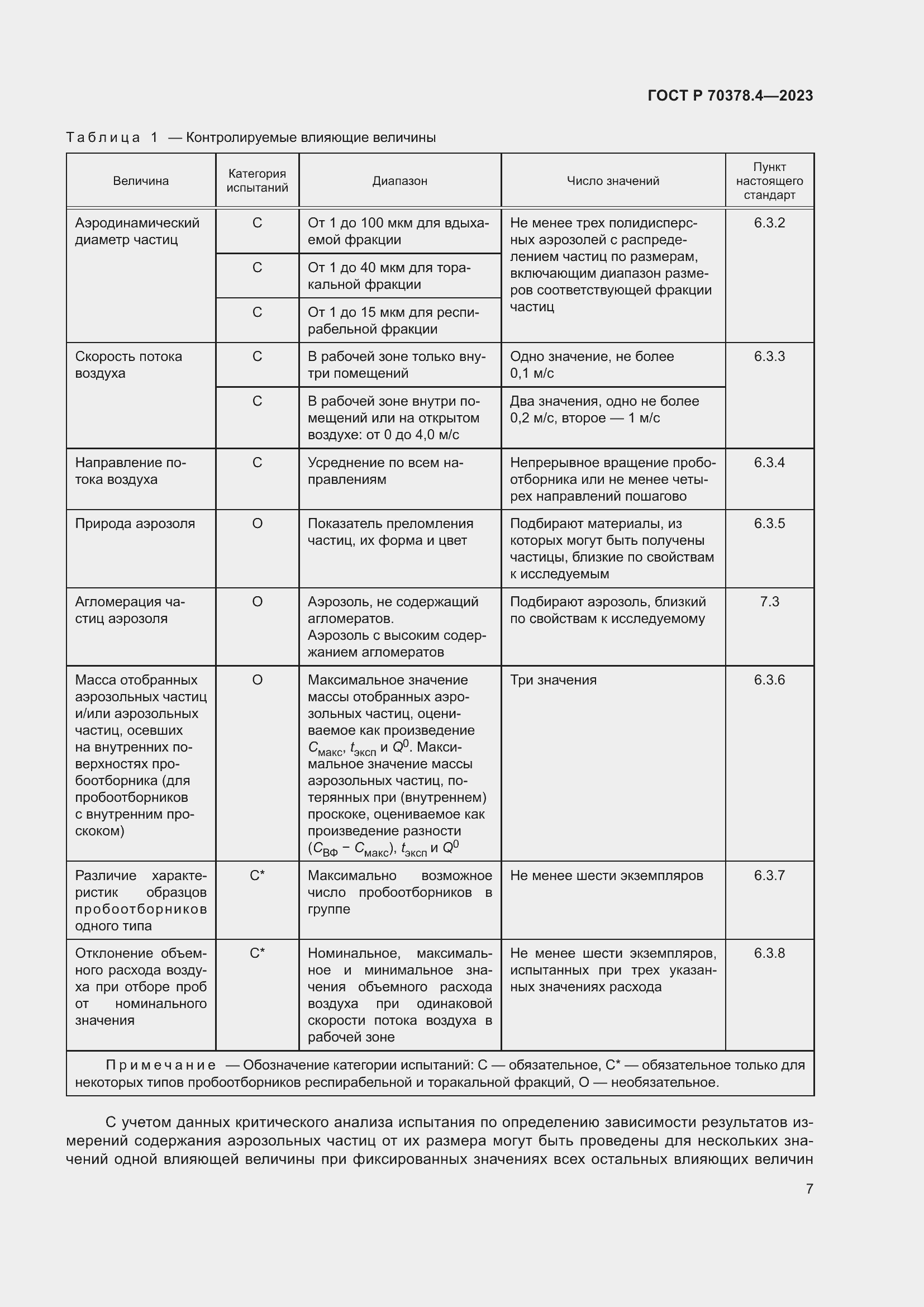 Страница 11 ГОСТ Р 70378.4-2023