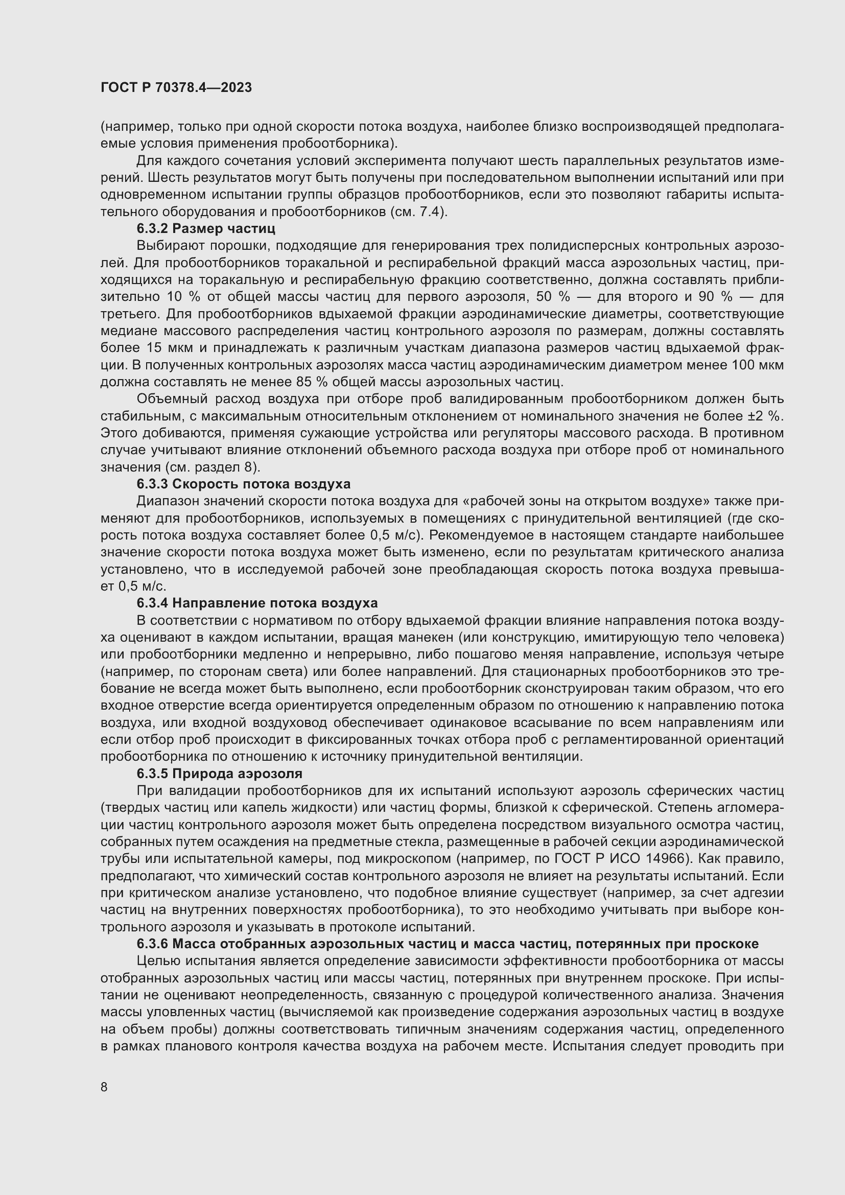 Страница 12 ГОСТ Р 70378.4-2023