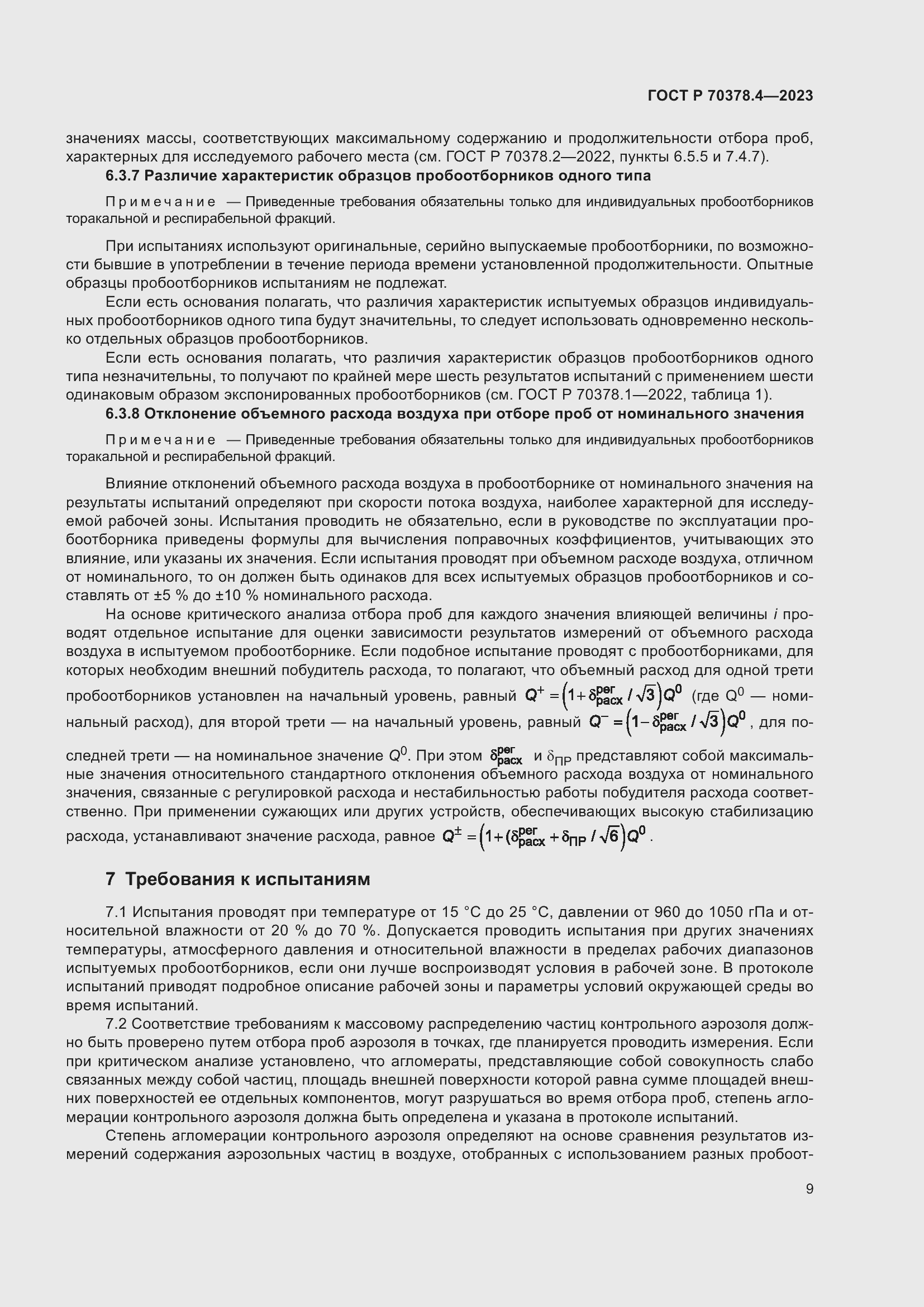 Страница 13 ГОСТ Р 70378.4-2023