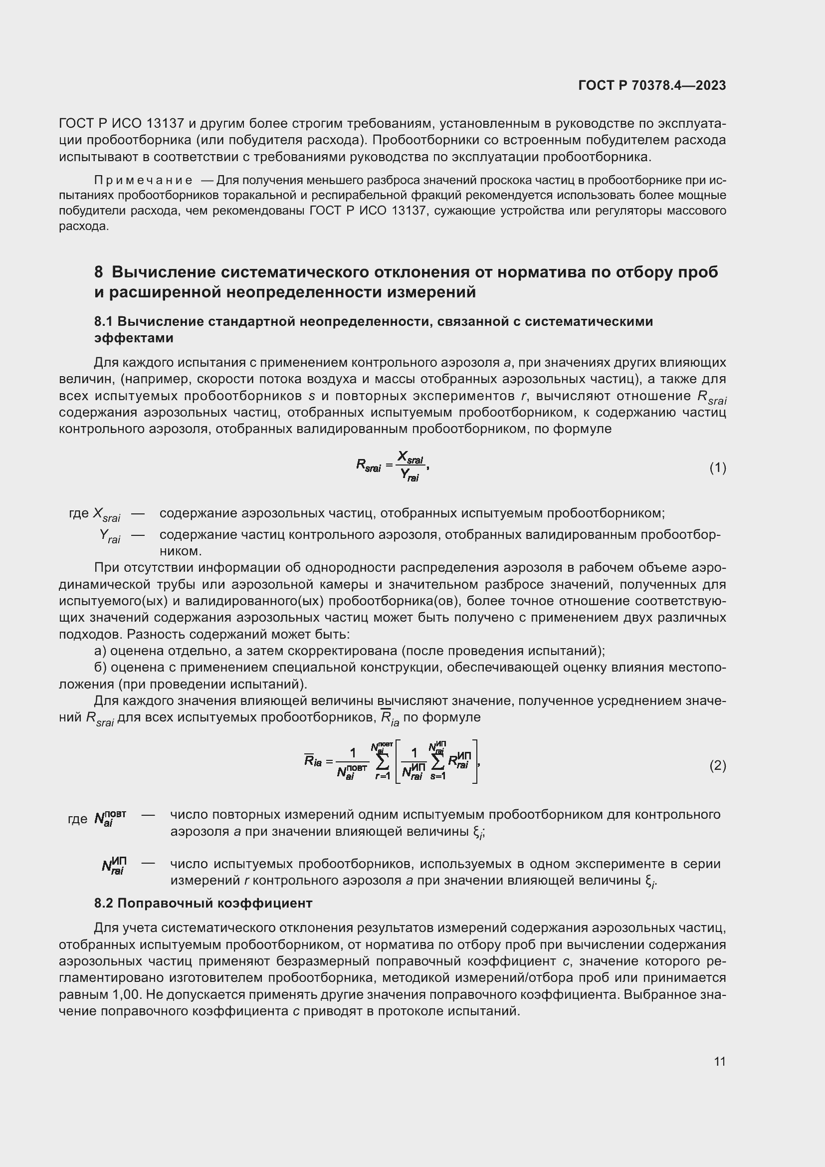 Страница 15 ГОСТ Р 70378.4-2023