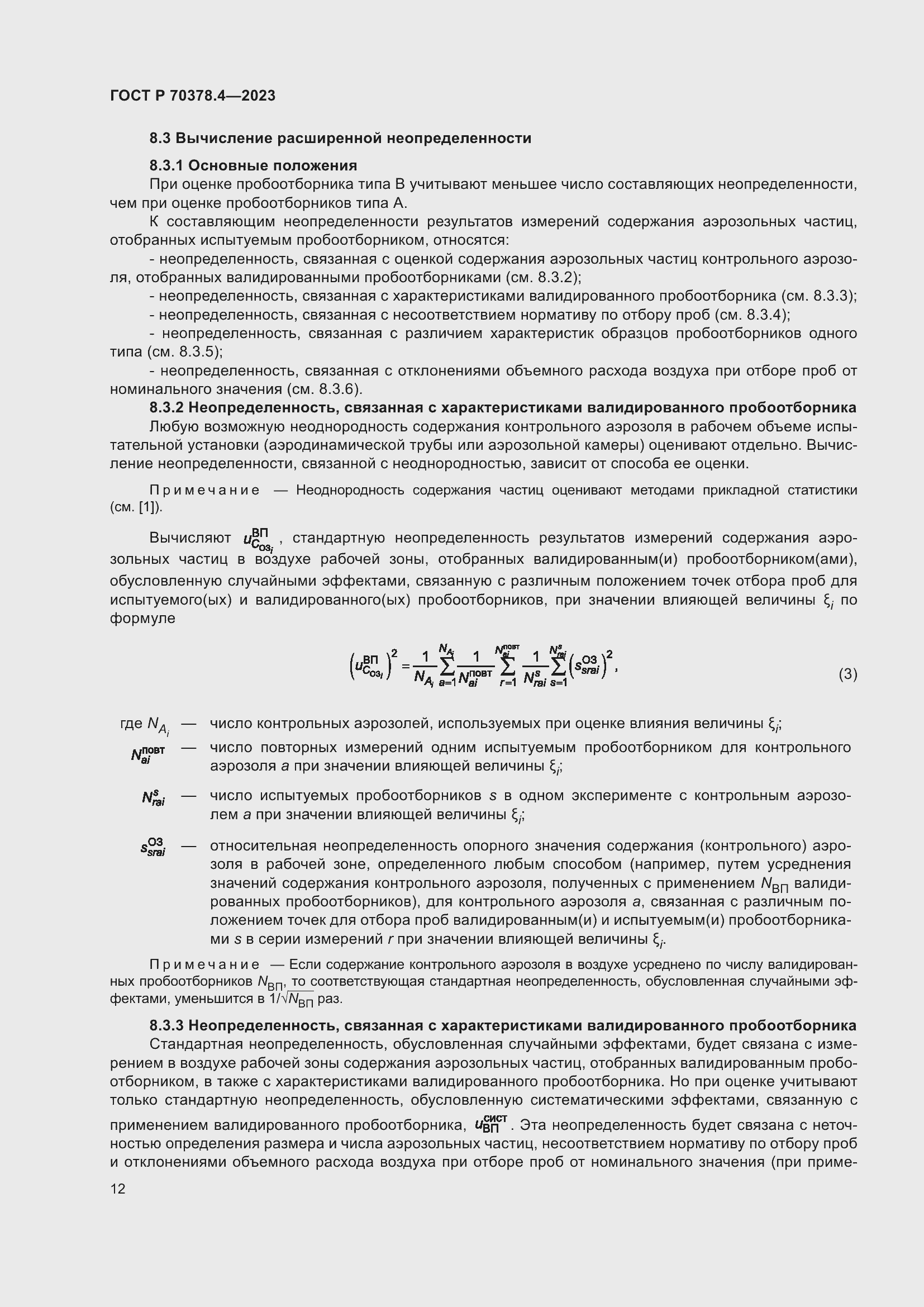 Страница 16 ГОСТ Р 70378.4-2023