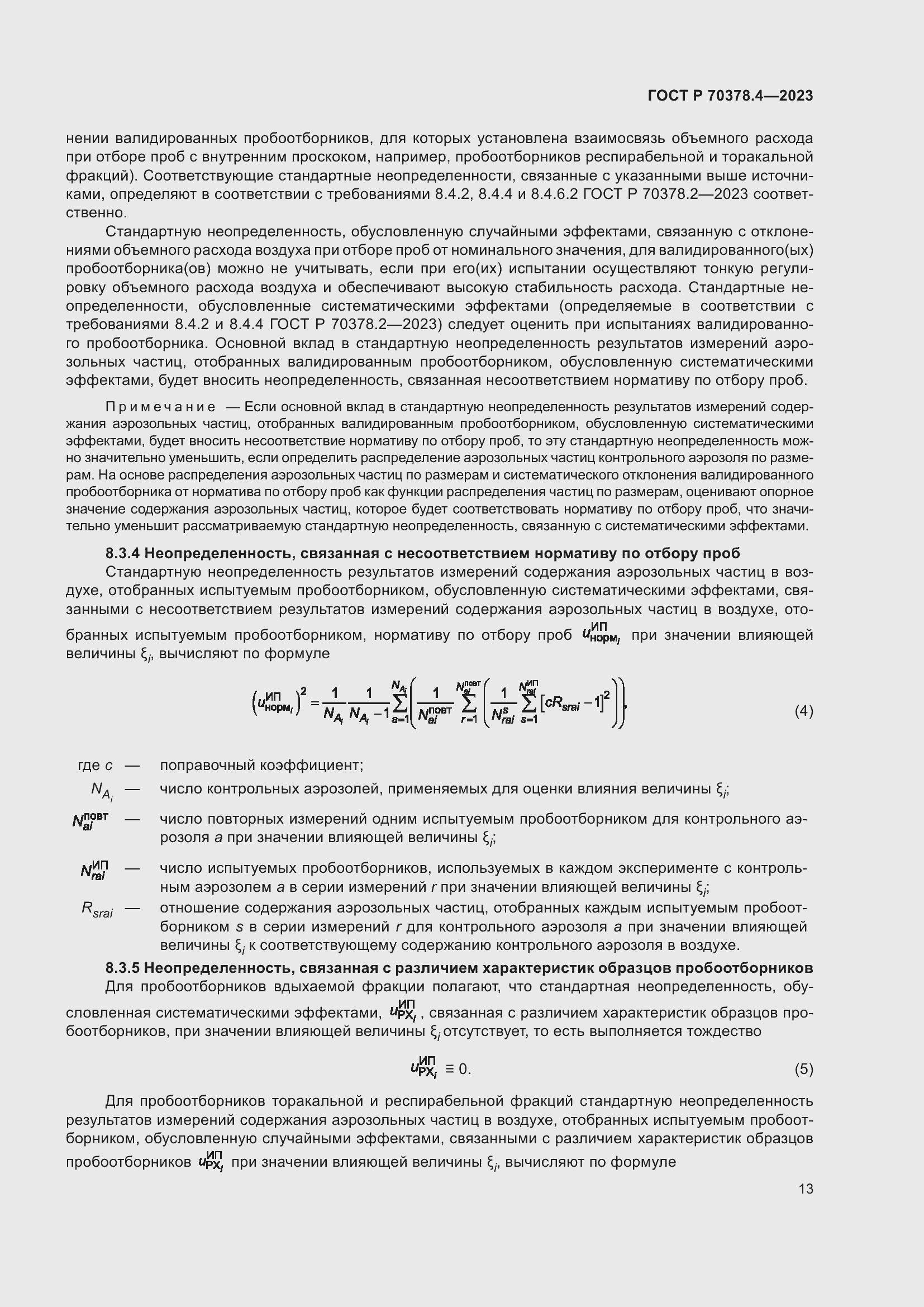 Страница 17 ГОСТ Р 70378.4-2023