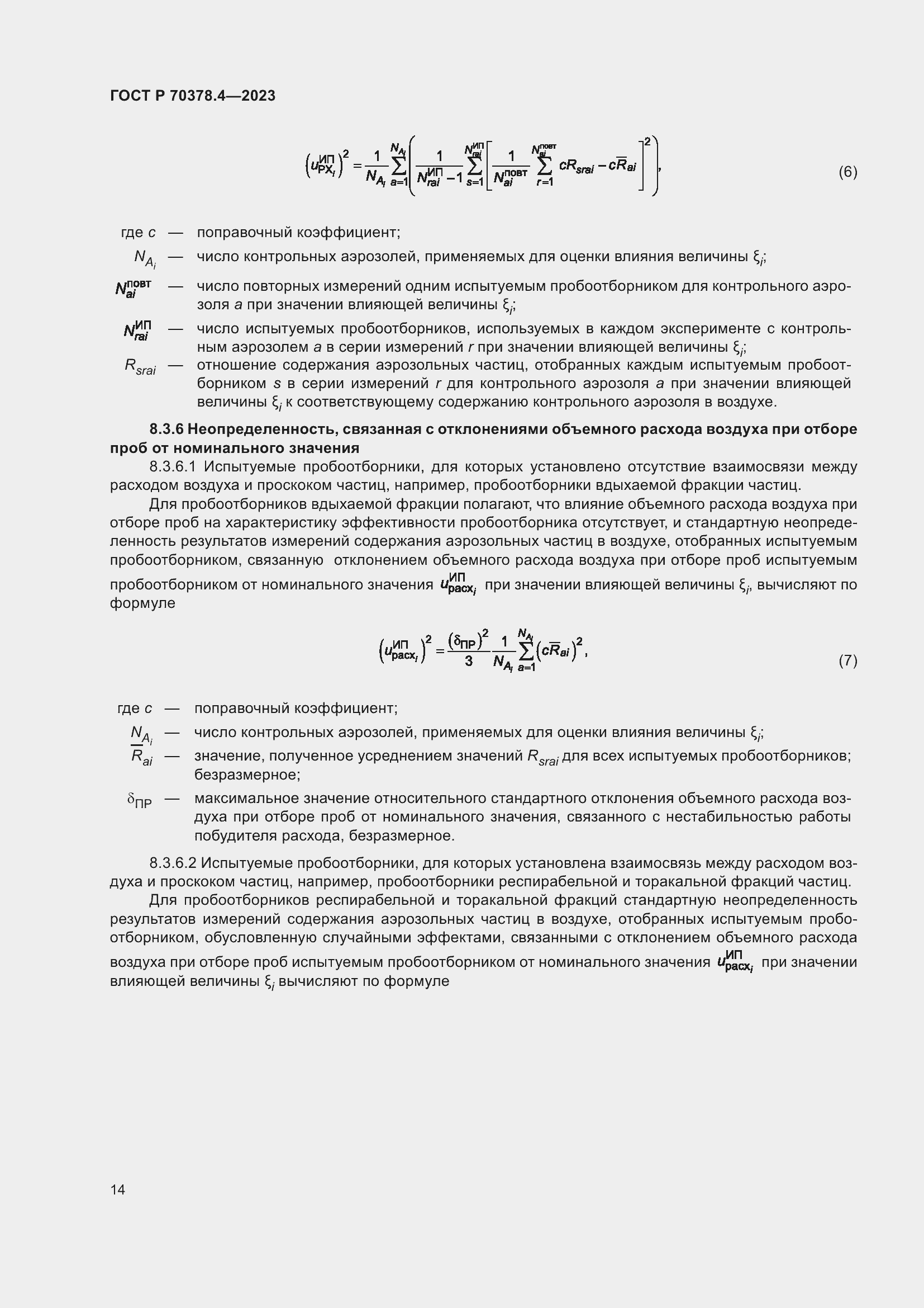 Страница 18 ГОСТ Р 70378.4-2023
