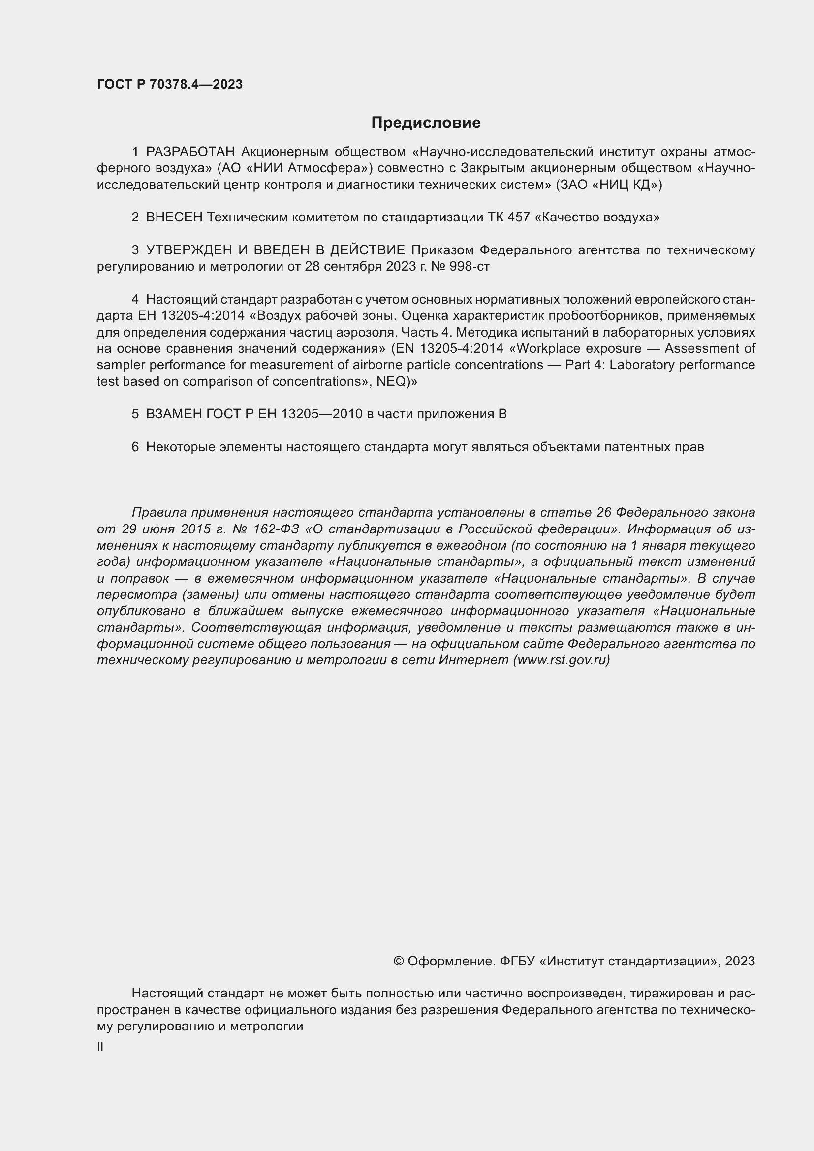 Страница 2 ГОСТ Р 70378.4-2023