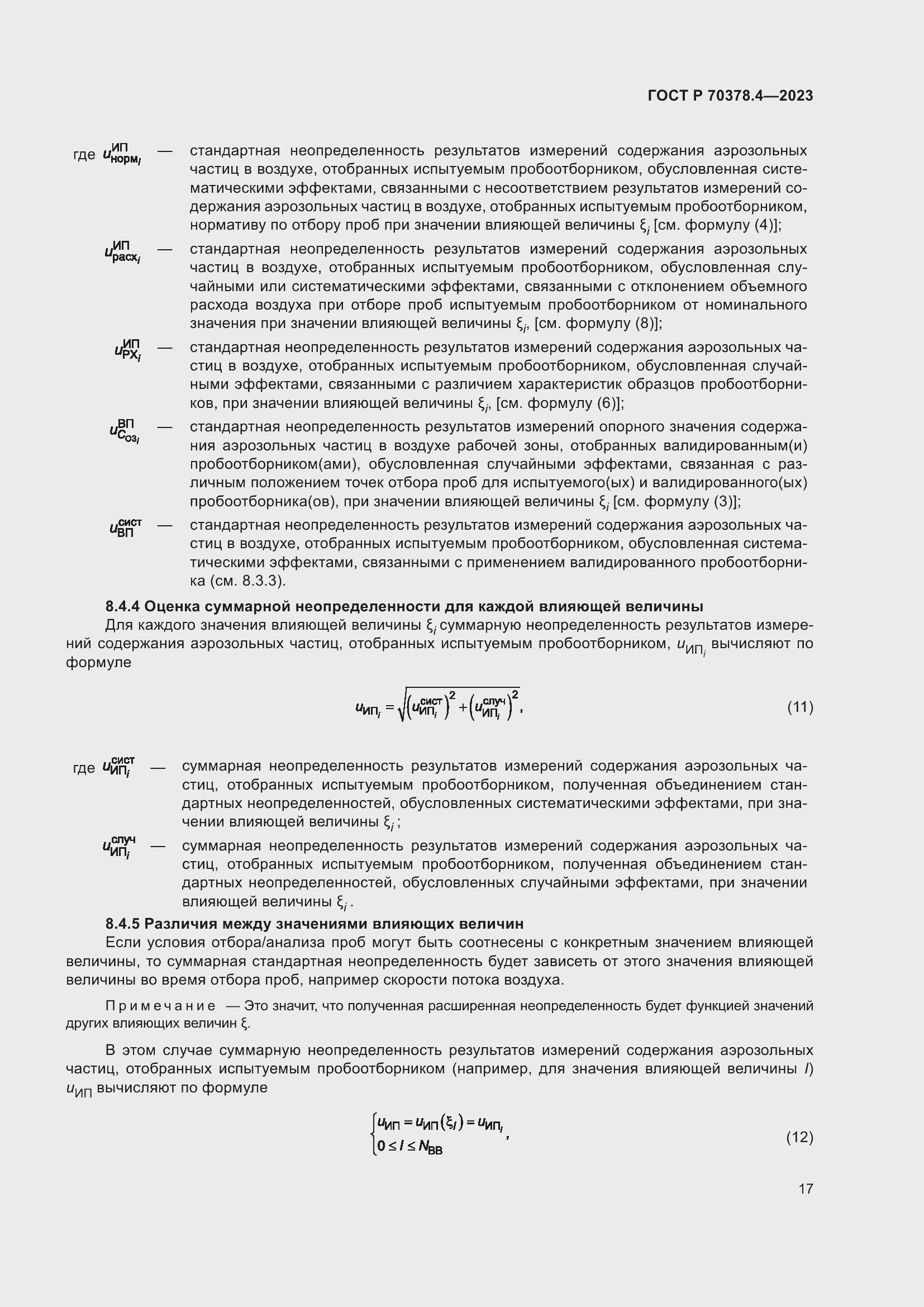 Страница 21 ГОСТ Р 70378.4-2023