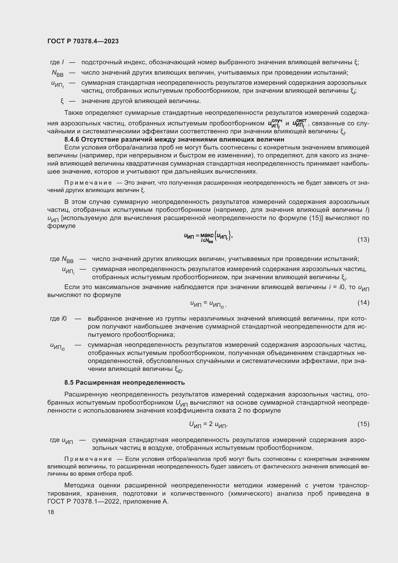 Страница 22 ГОСТ Р 70378.4-2023