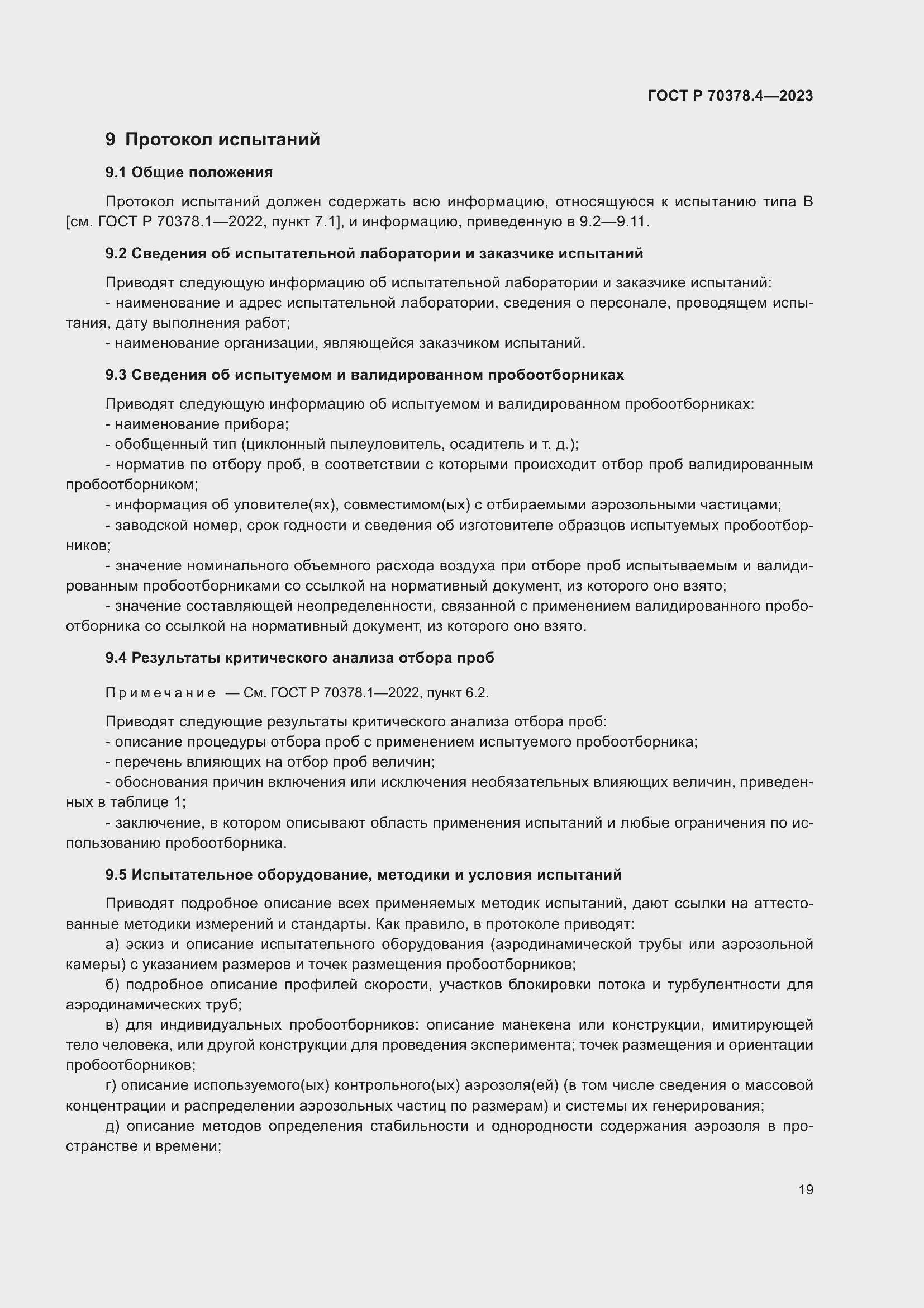 Страница 23 ГОСТ Р 70378.4-2023