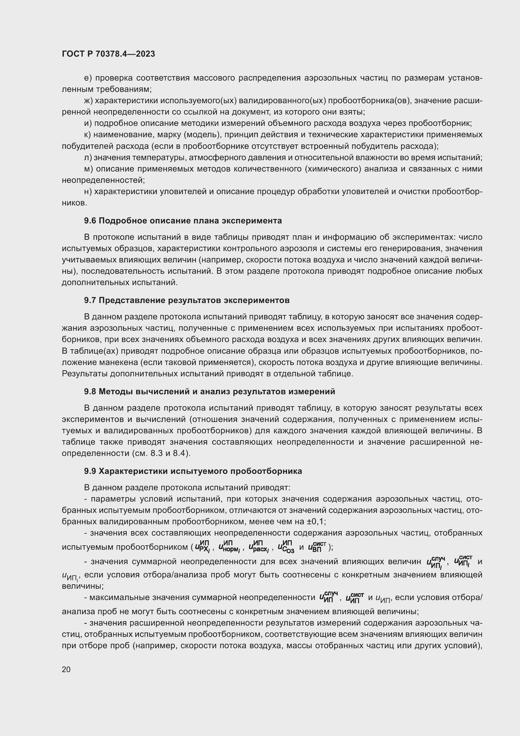 Страница 24 ГОСТ Р 70378.4-2023