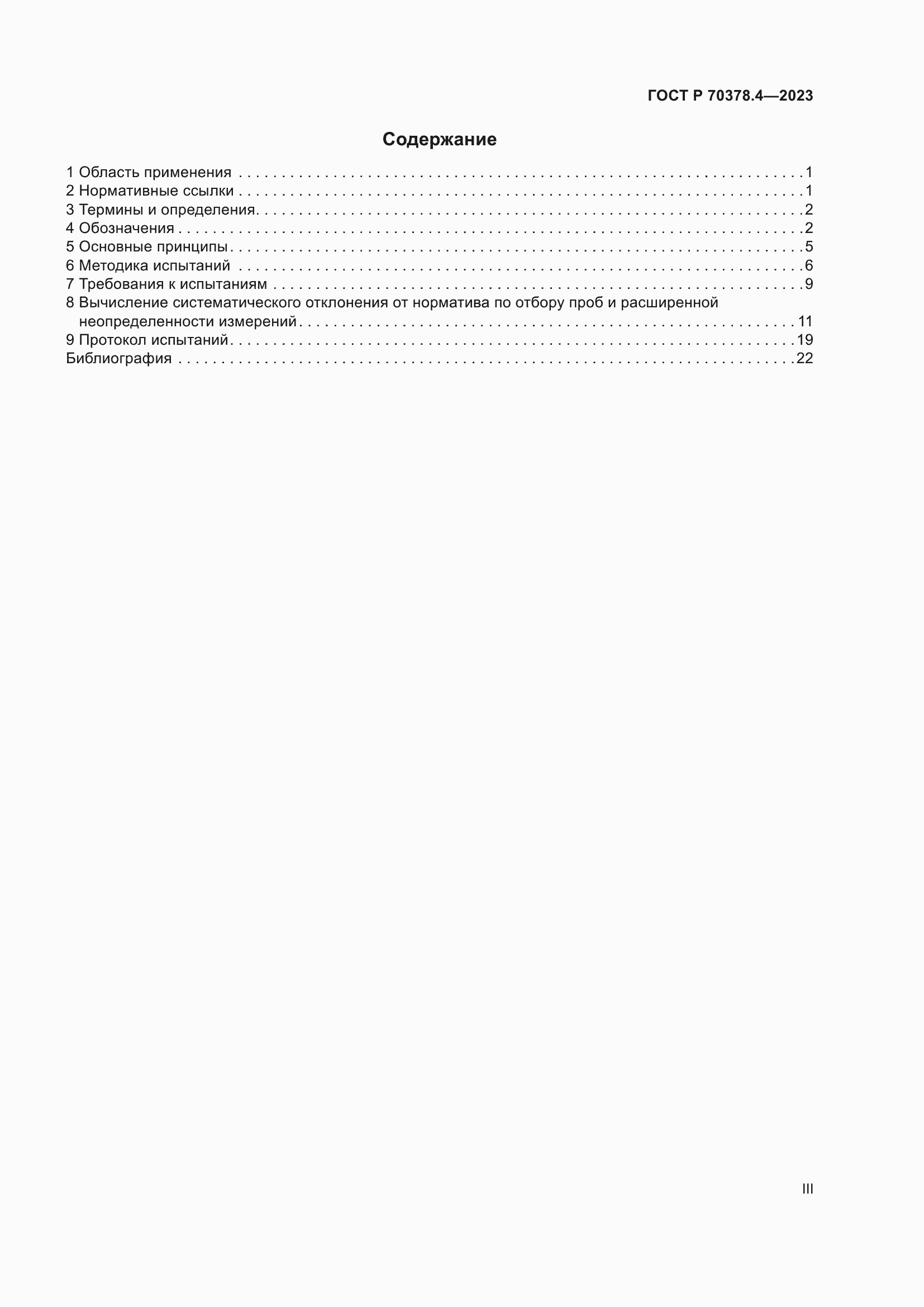 Страница 3 ГОСТ Р 70378.4-2023