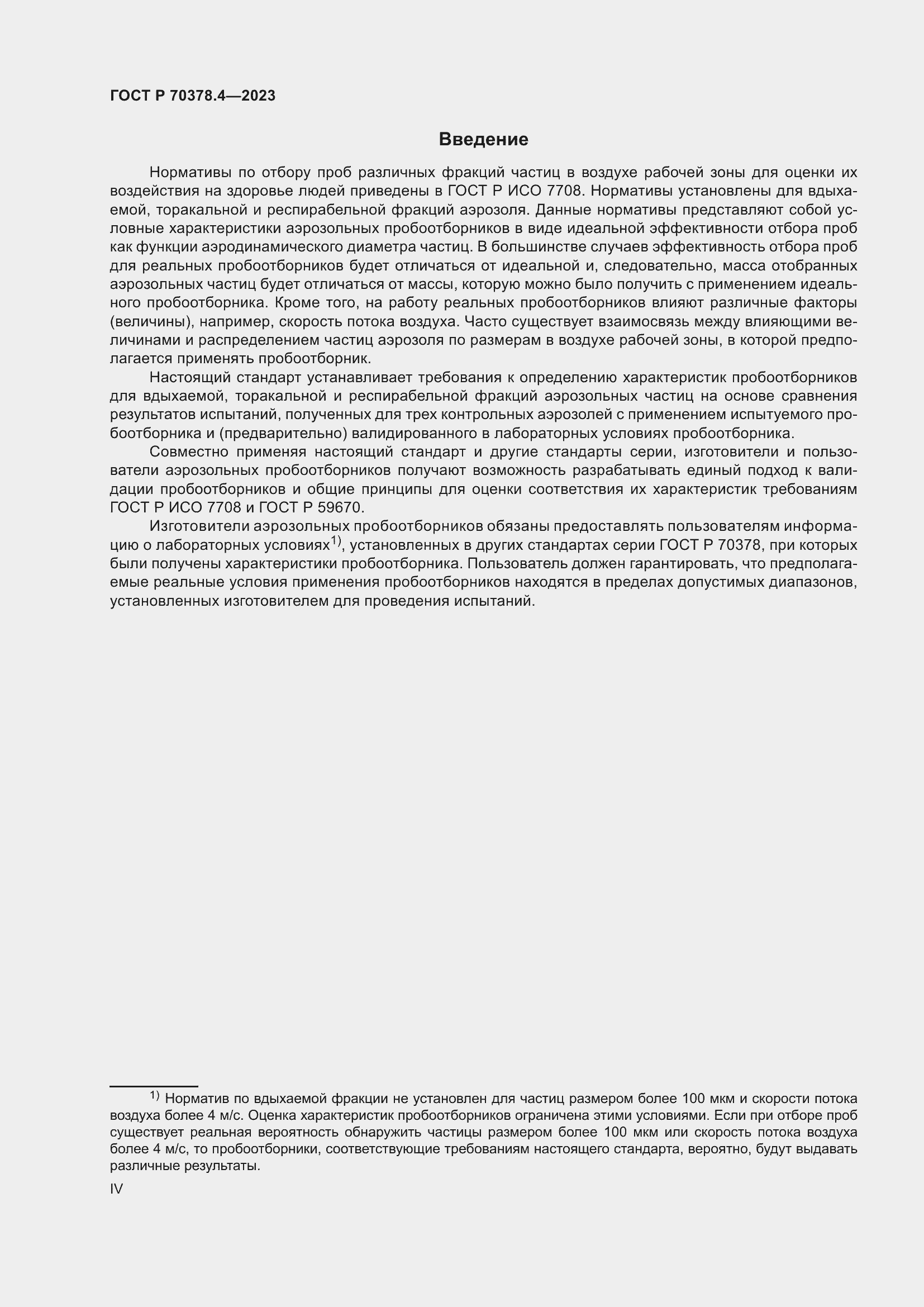 Страница 4 ГОСТ Р 70378.4-2023