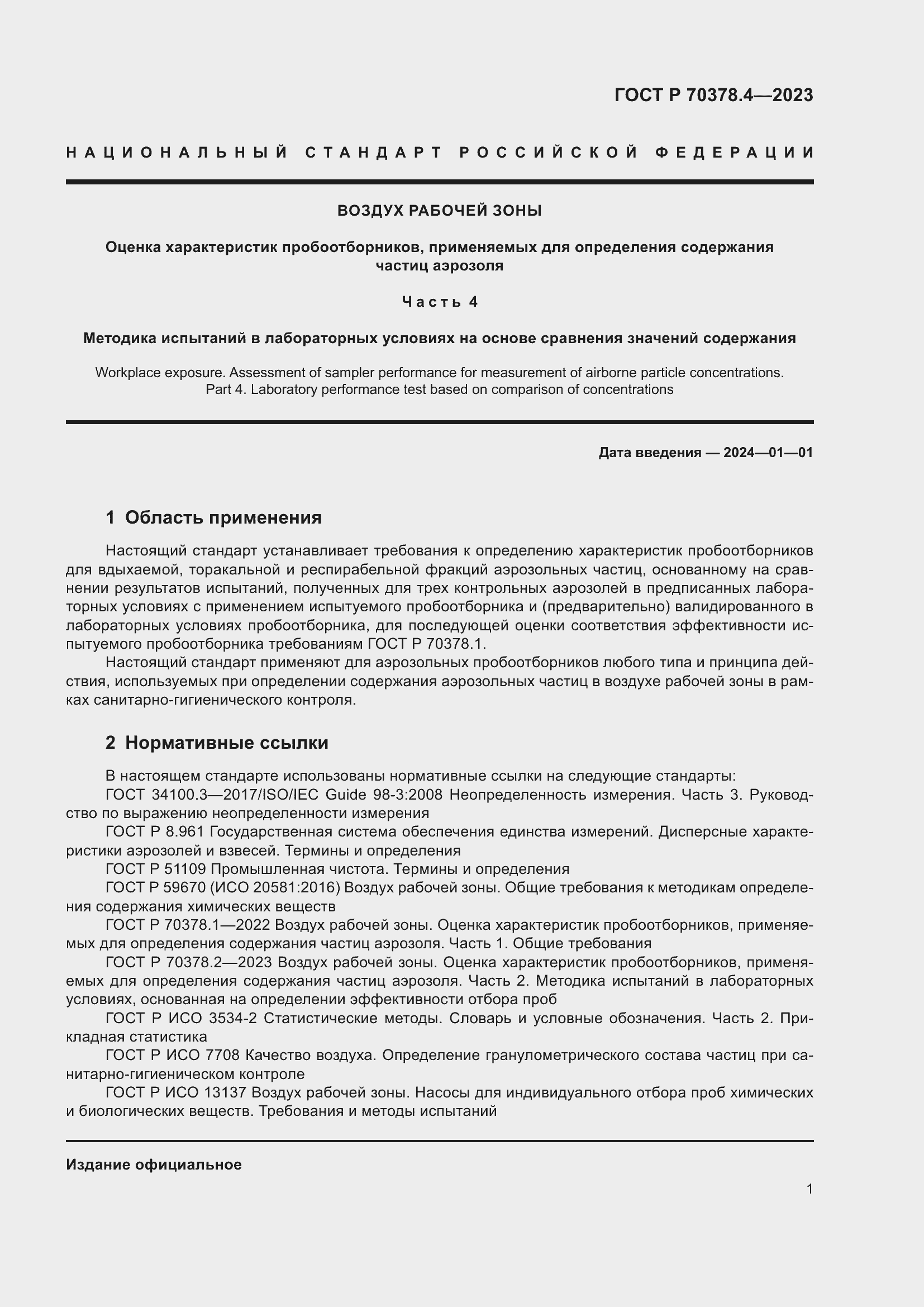 Страница 5 ГОСТ Р 70378.4-2023