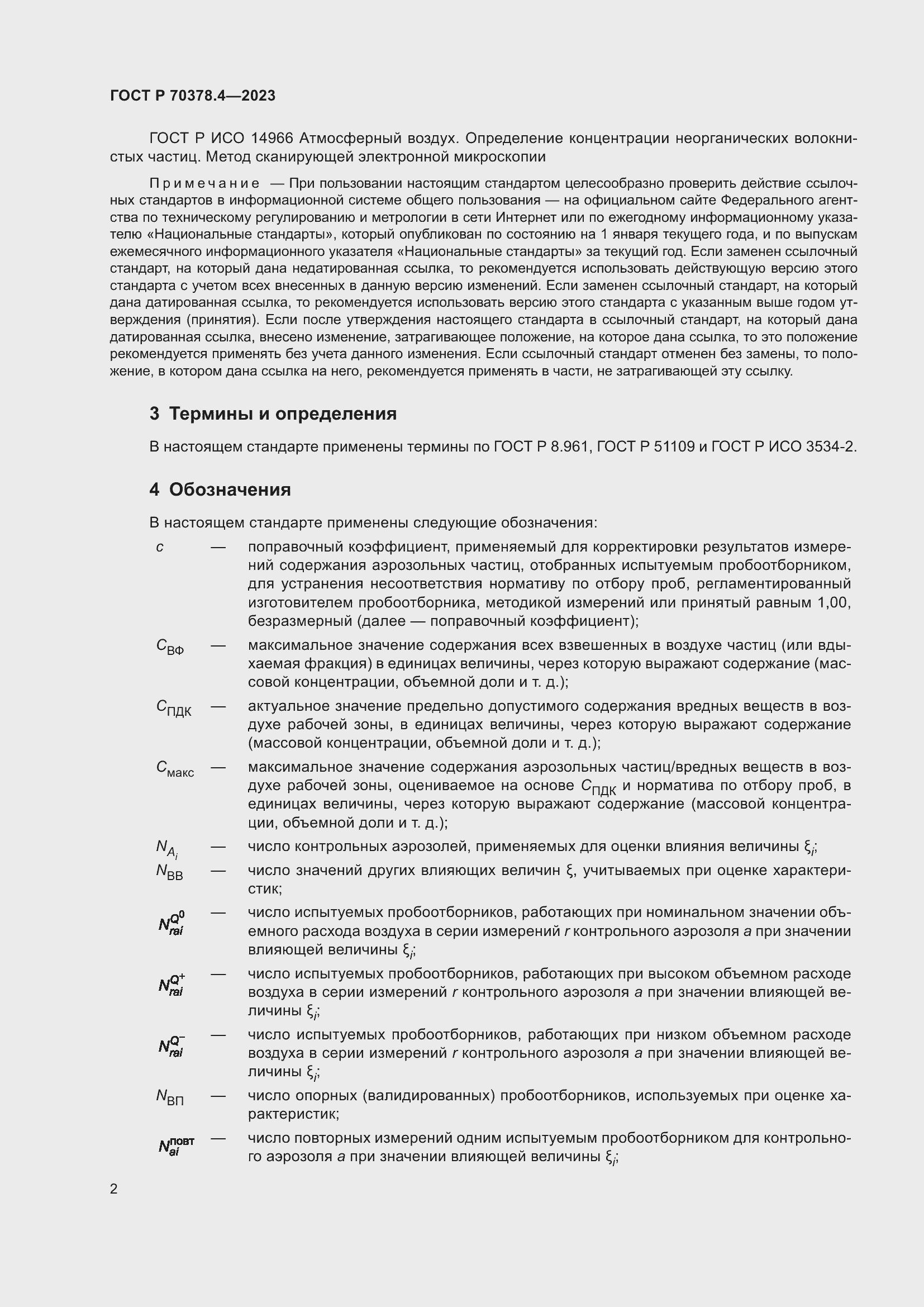 Страница 6 ГОСТ Р 70378.4-2023