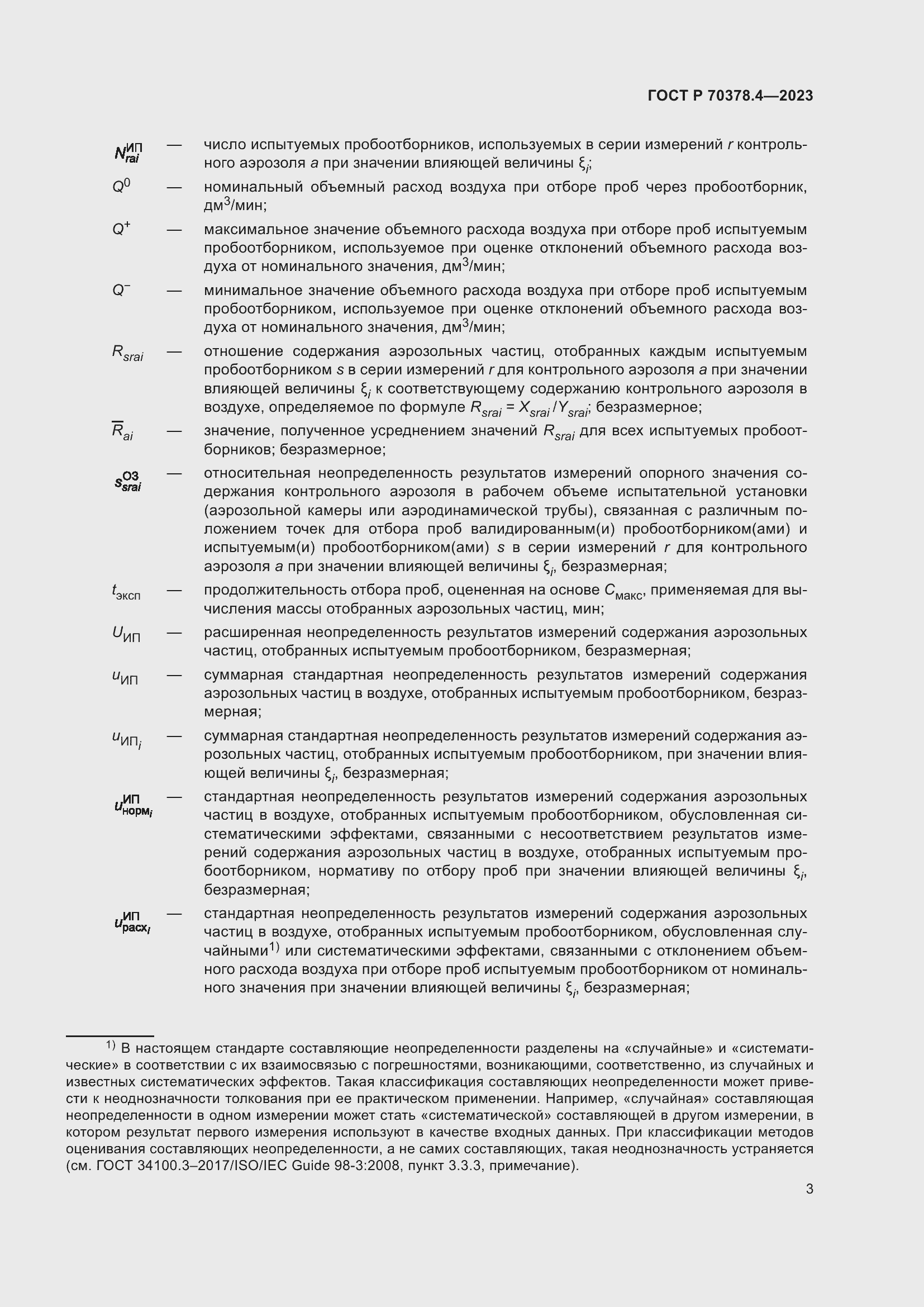 Страница 7 ГОСТ Р 70378.4-2023