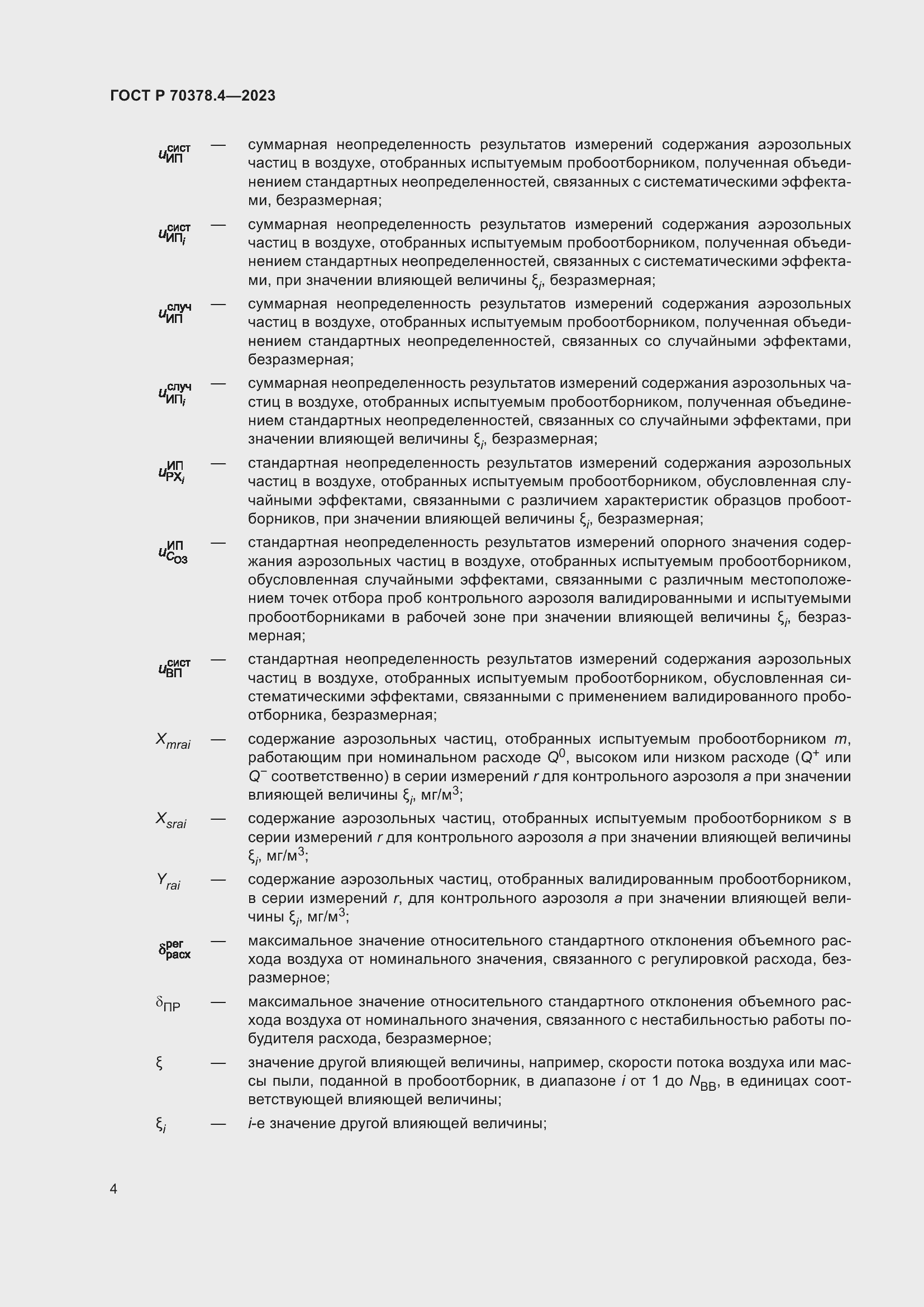 Страница 8 ГОСТ Р 70378.4-2023