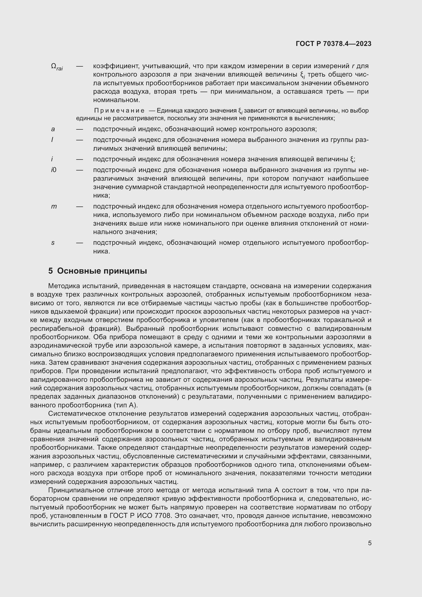 Страница 9 ГОСТ Р 70378.4-2023