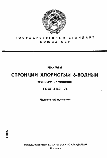 Страница 1 ГОСТ 4140-74