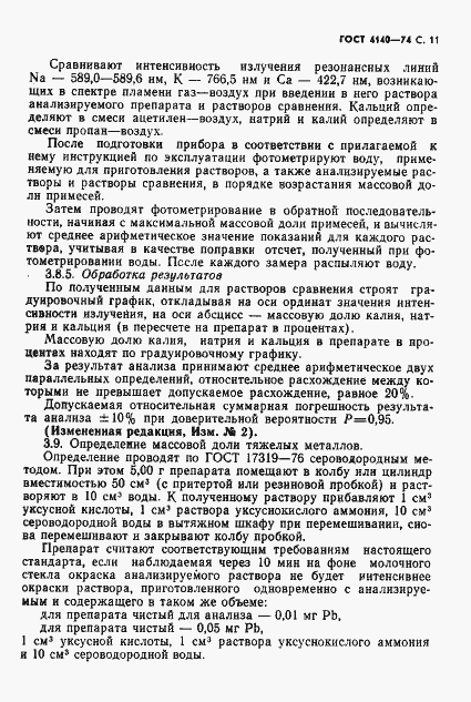 Страница 12 ГОСТ 4140-74