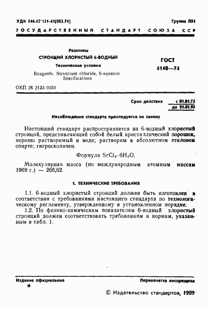 Страница 2 ГОСТ 4140-74