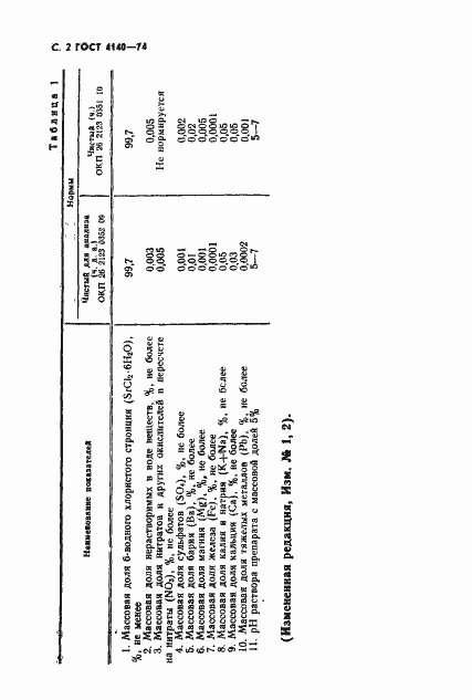 Страница 3 ГОСТ 4140-74