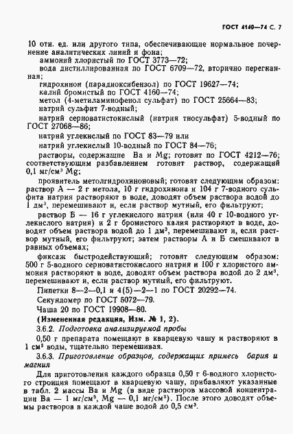 Страница 8 ГОСТ 4140-74