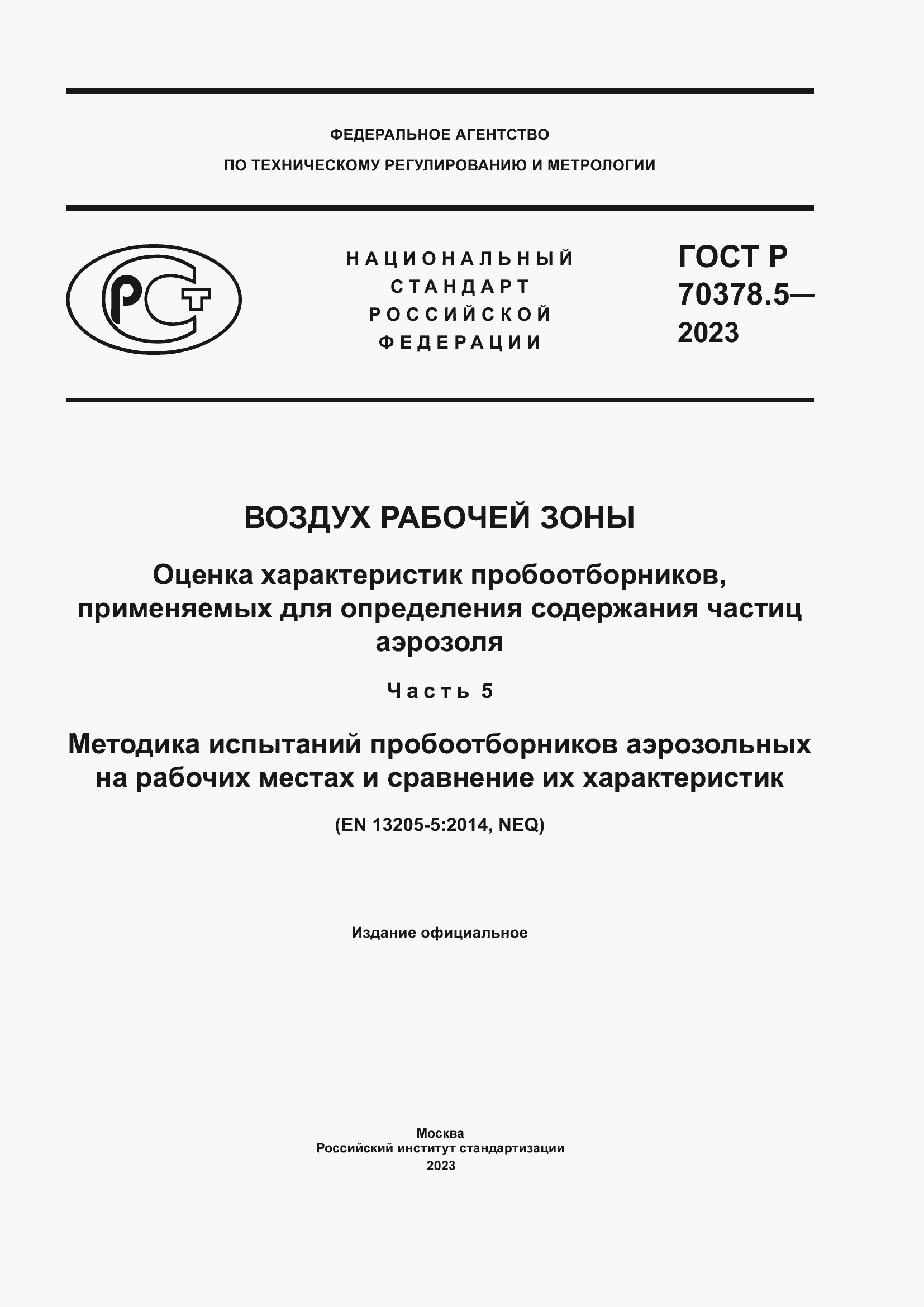 Страница 1 ГОСТ Р 70378.5-2023