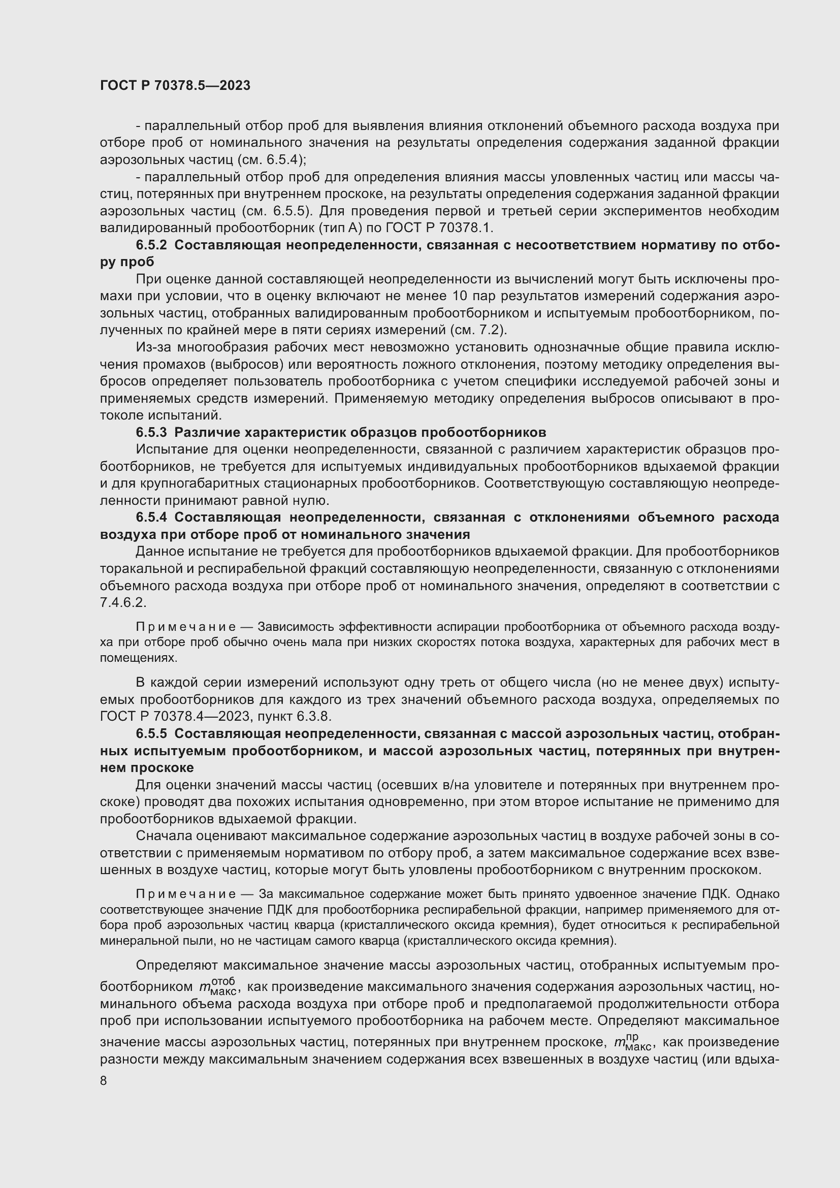 Страница 12 ГОСТ Р 70378.5-2023