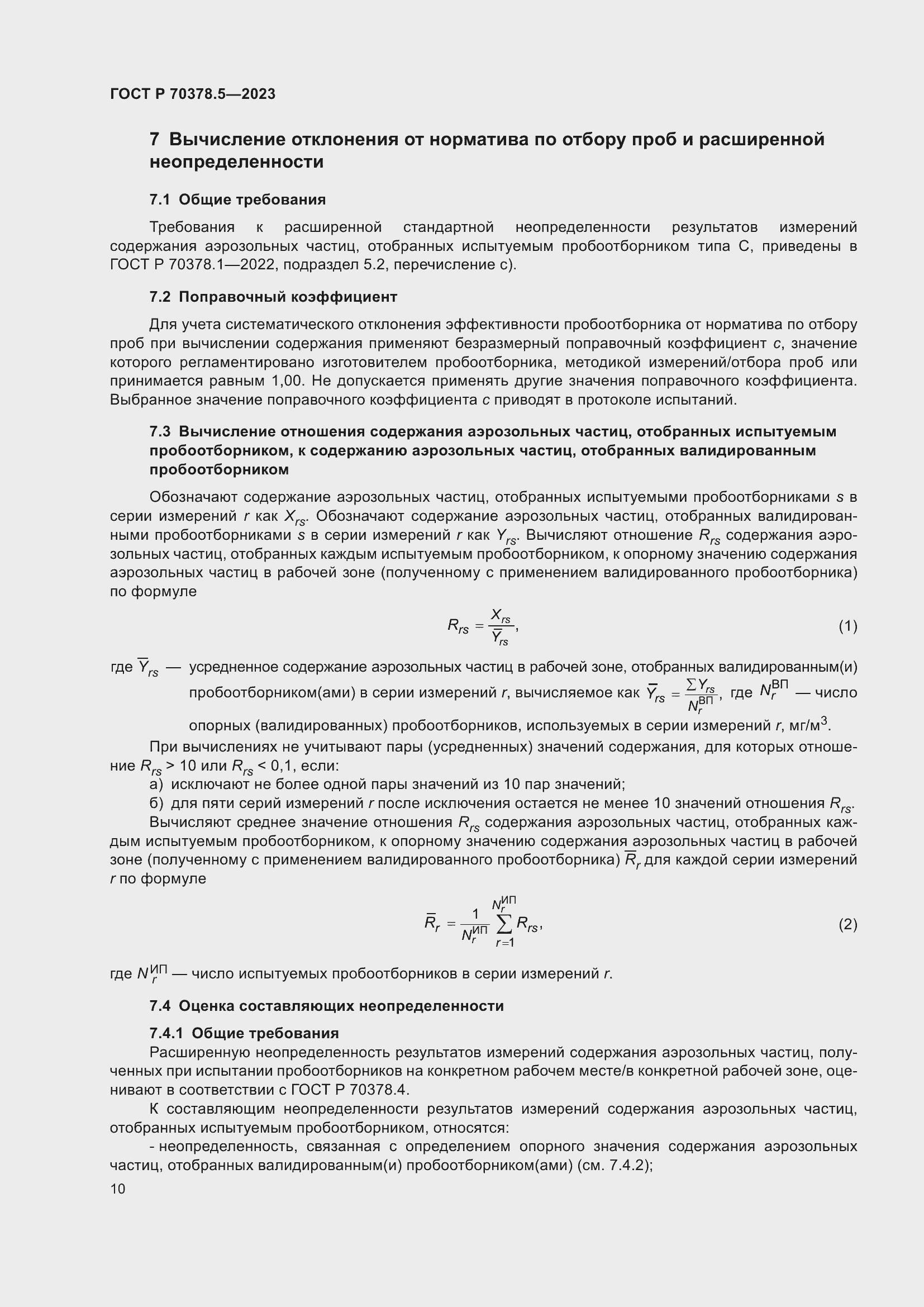 Страница 14 ГОСТ Р 70378.5-2023
