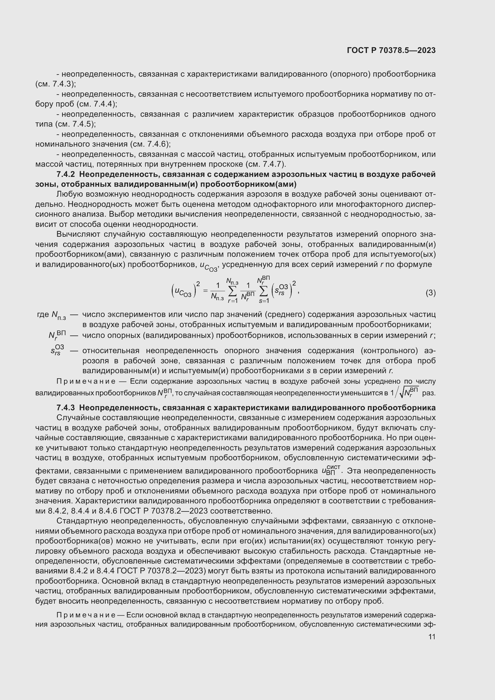 Страница 15 ГОСТ Р 70378.5-2023