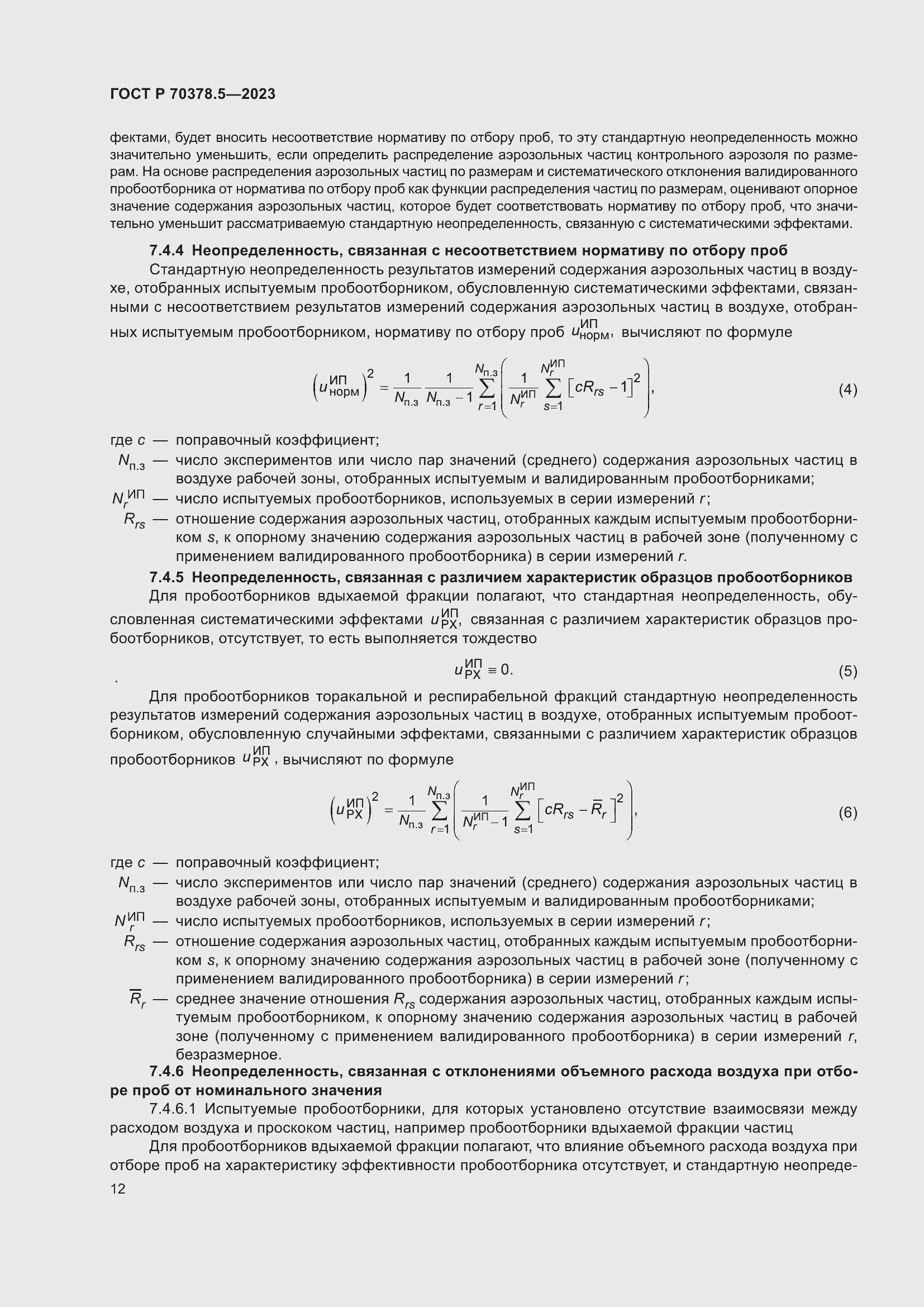 Страница 16 ГОСТ Р 70378.5-2023