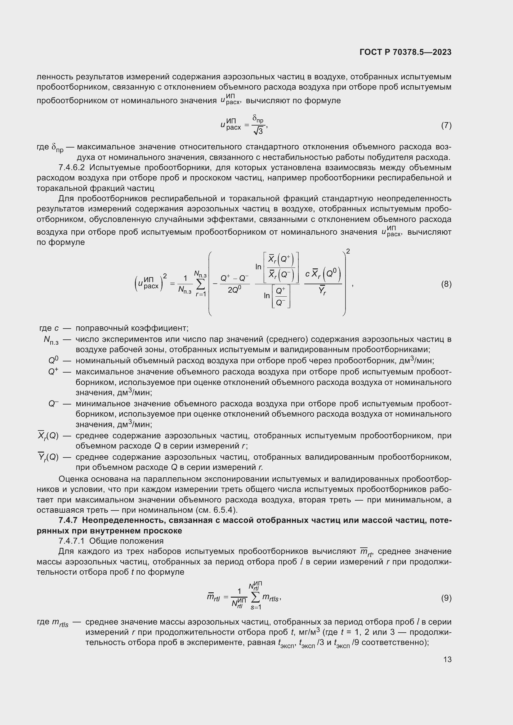 Страница 17 ГОСТ Р 70378.5-2023