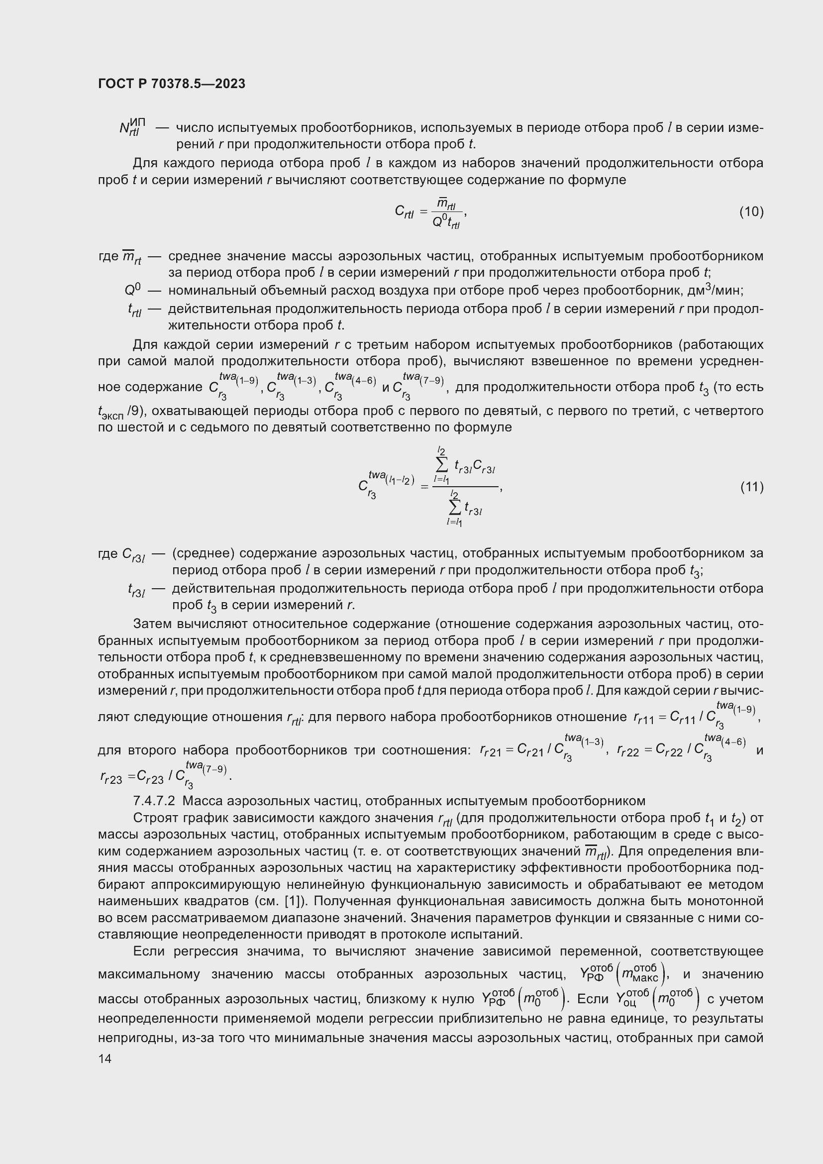 Страница 18 ГОСТ Р 70378.5-2023