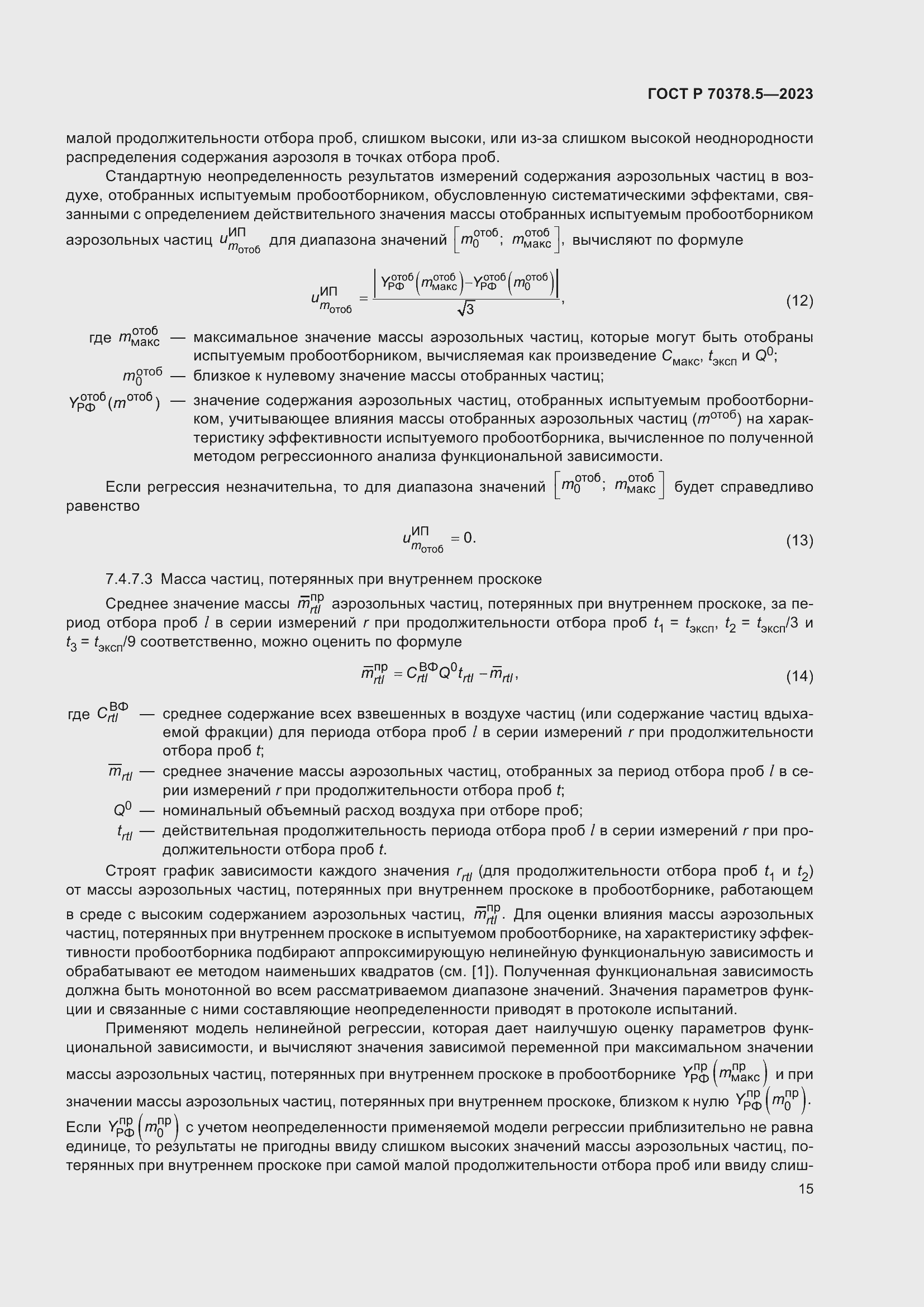 Страница 19 ГОСТ Р 70378.5-2023