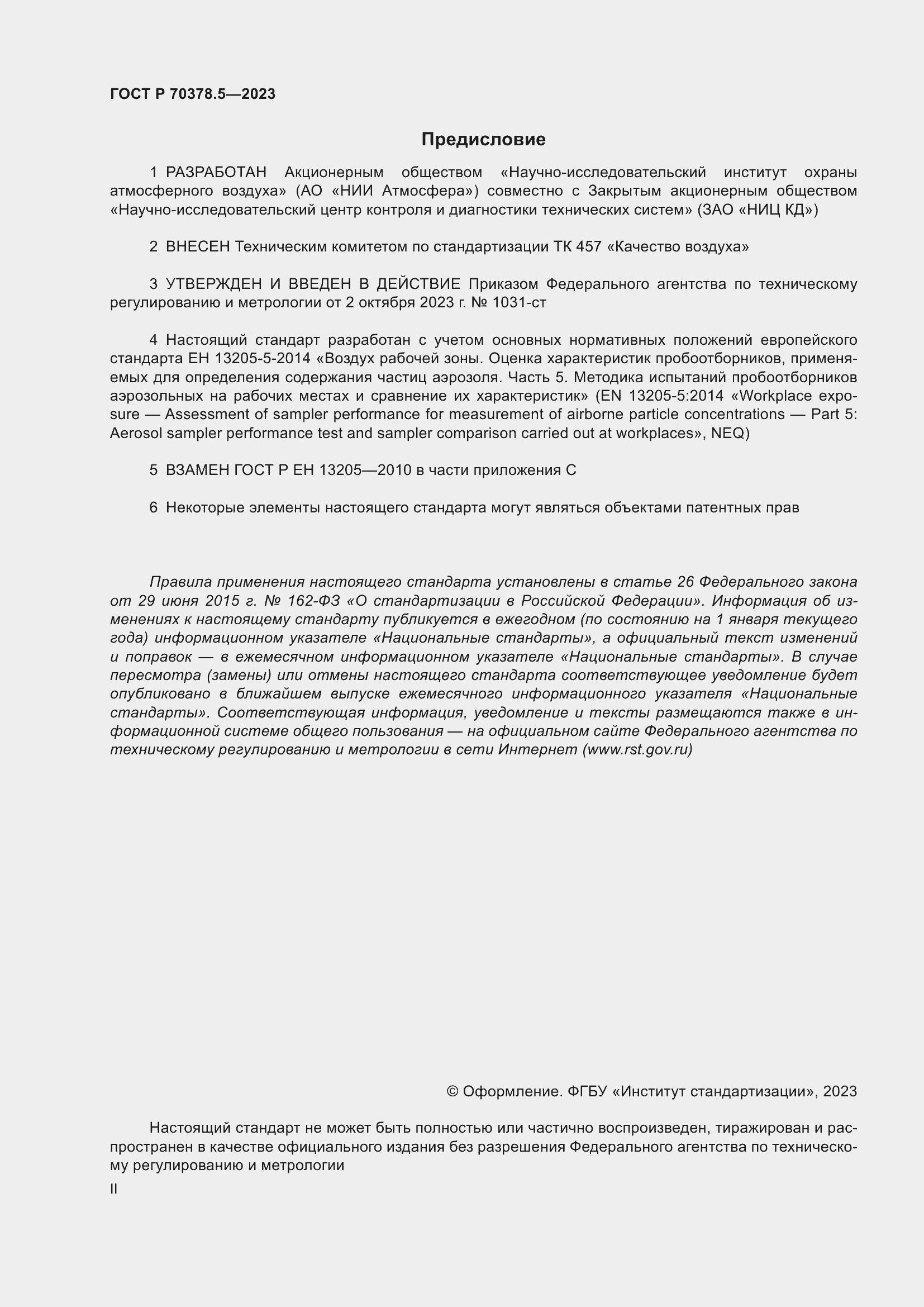 Страница 2 ГОСТ Р 70378.5-2023