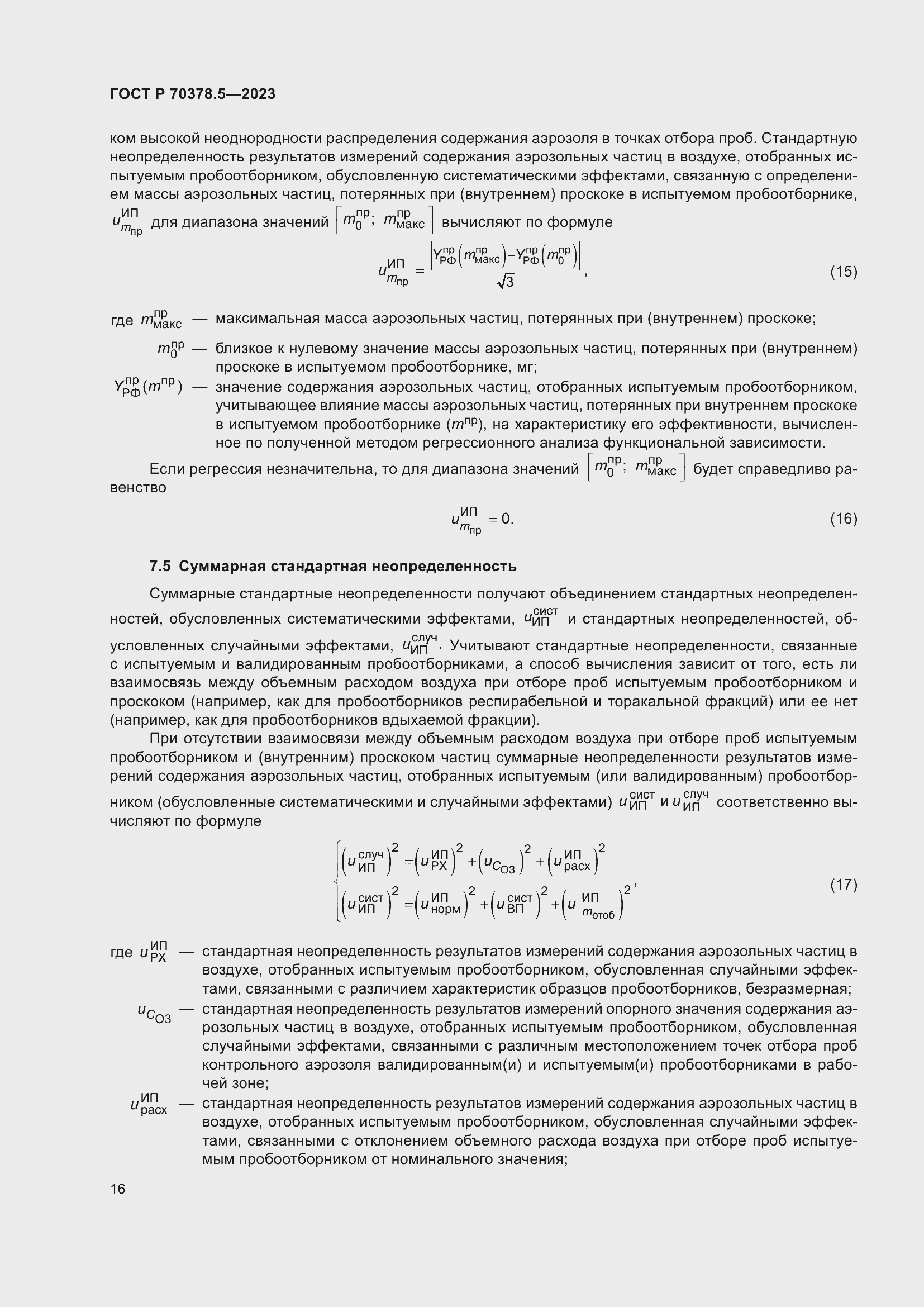 Страница 20 ГОСТ Р 70378.5-2023