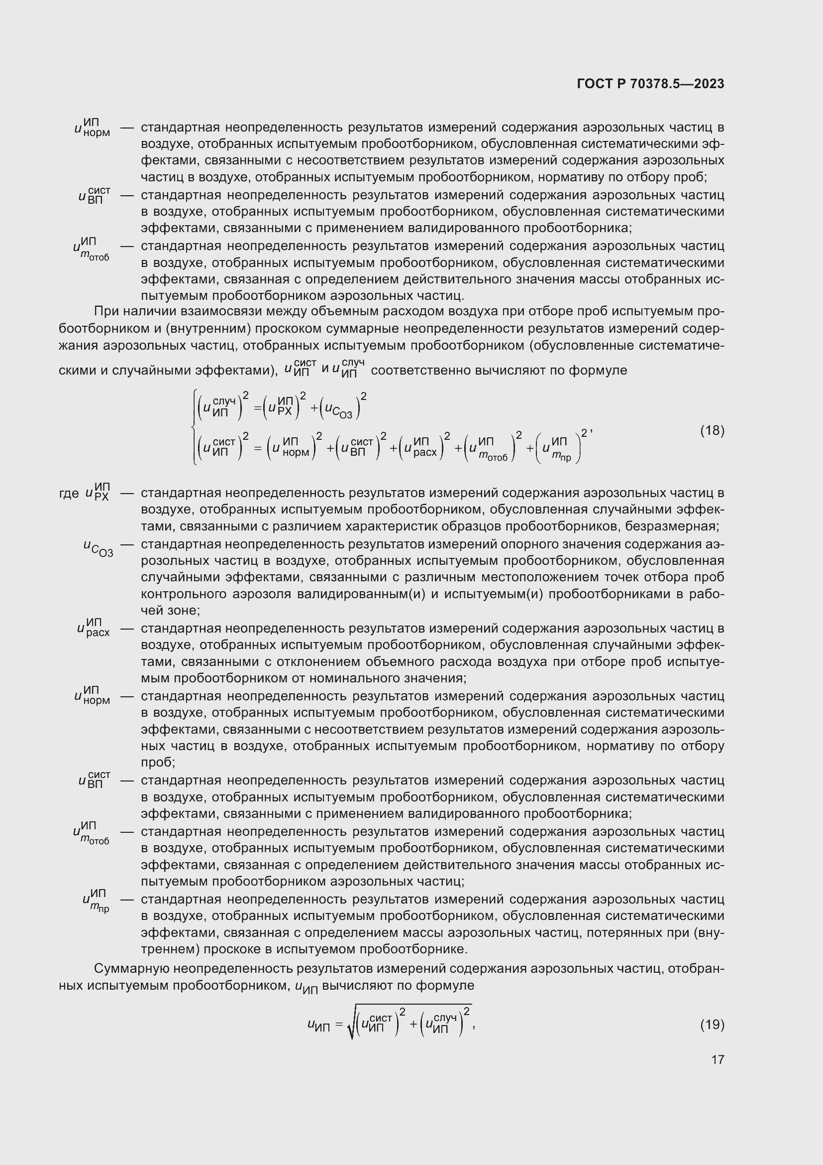 Страница 21 ГОСТ Р 70378.5-2023