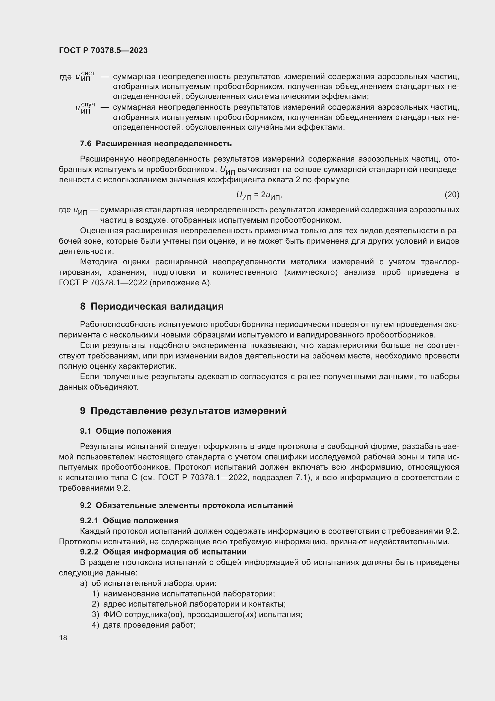 Страница 22 ГОСТ Р 70378.5-2023