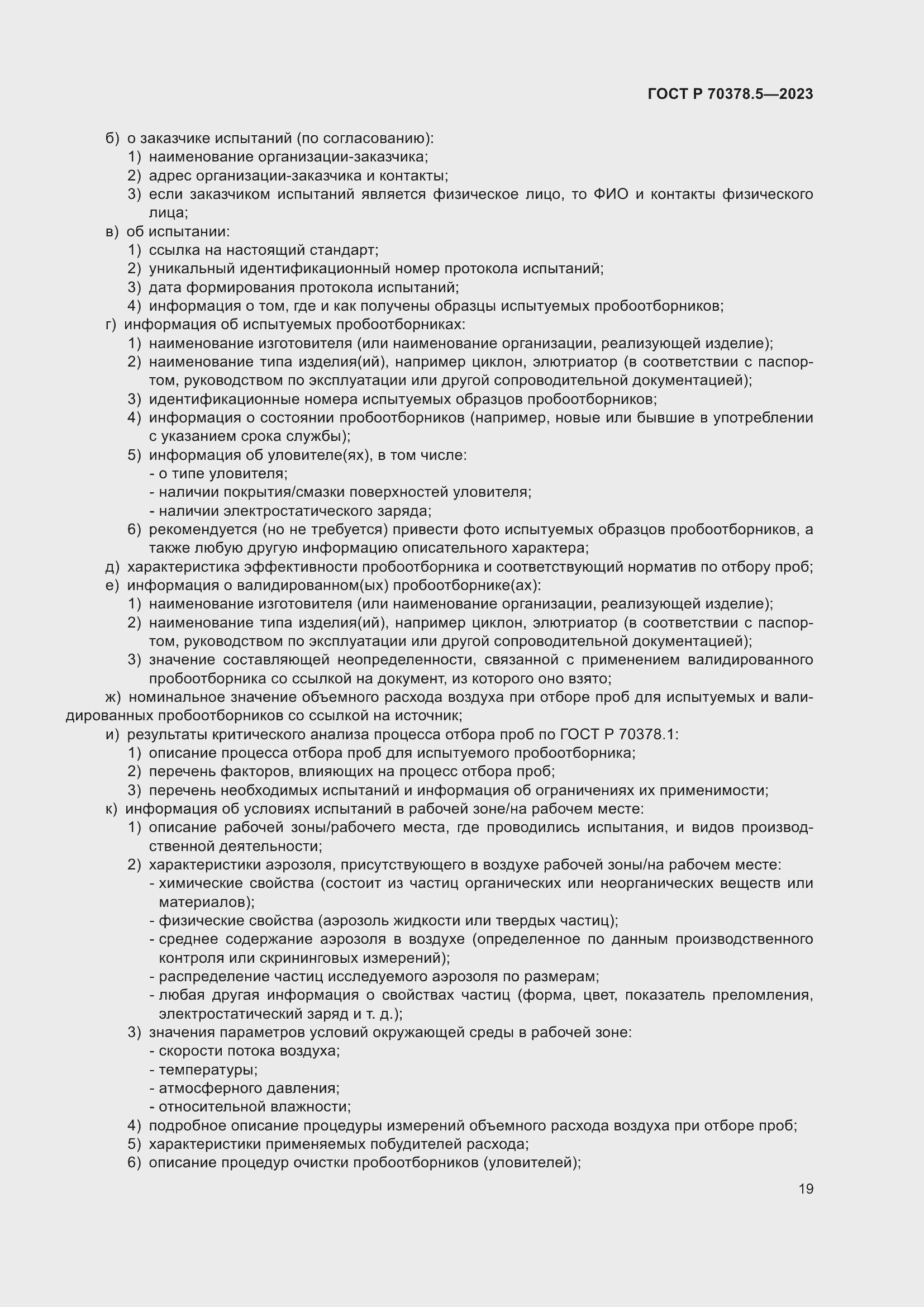 Страница 23 ГОСТ Р 70378.5-2023