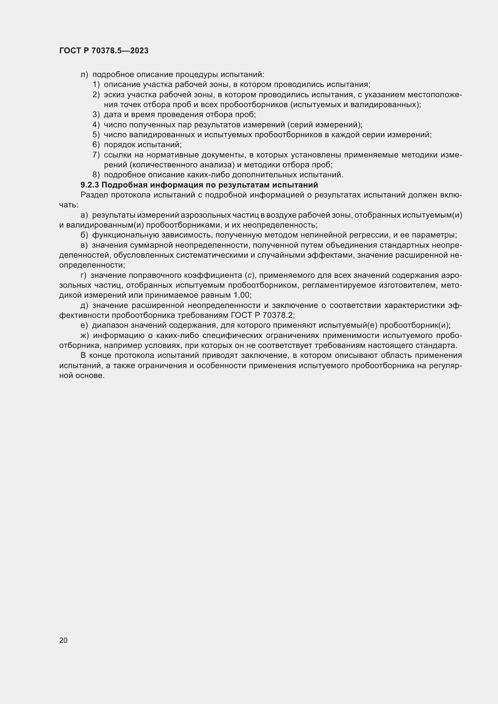 Страница 24 ГОСТ Р 70378.5-2023