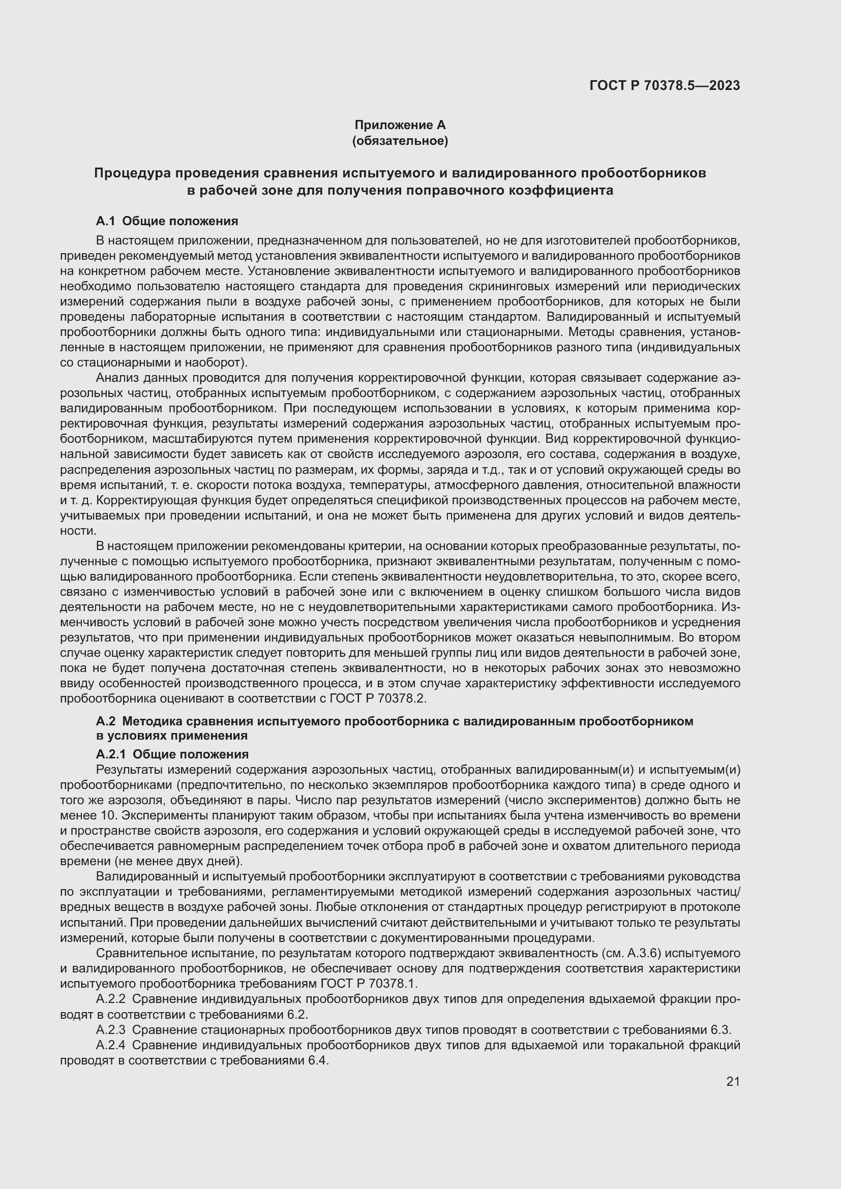 Страница 25 ГОСТ Р 70378.5-2023